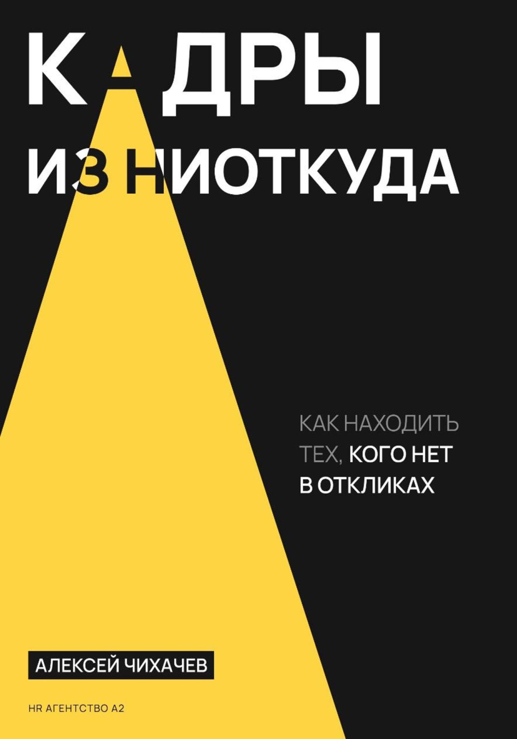 Обложка книги «Кадры из ниоткуда»
