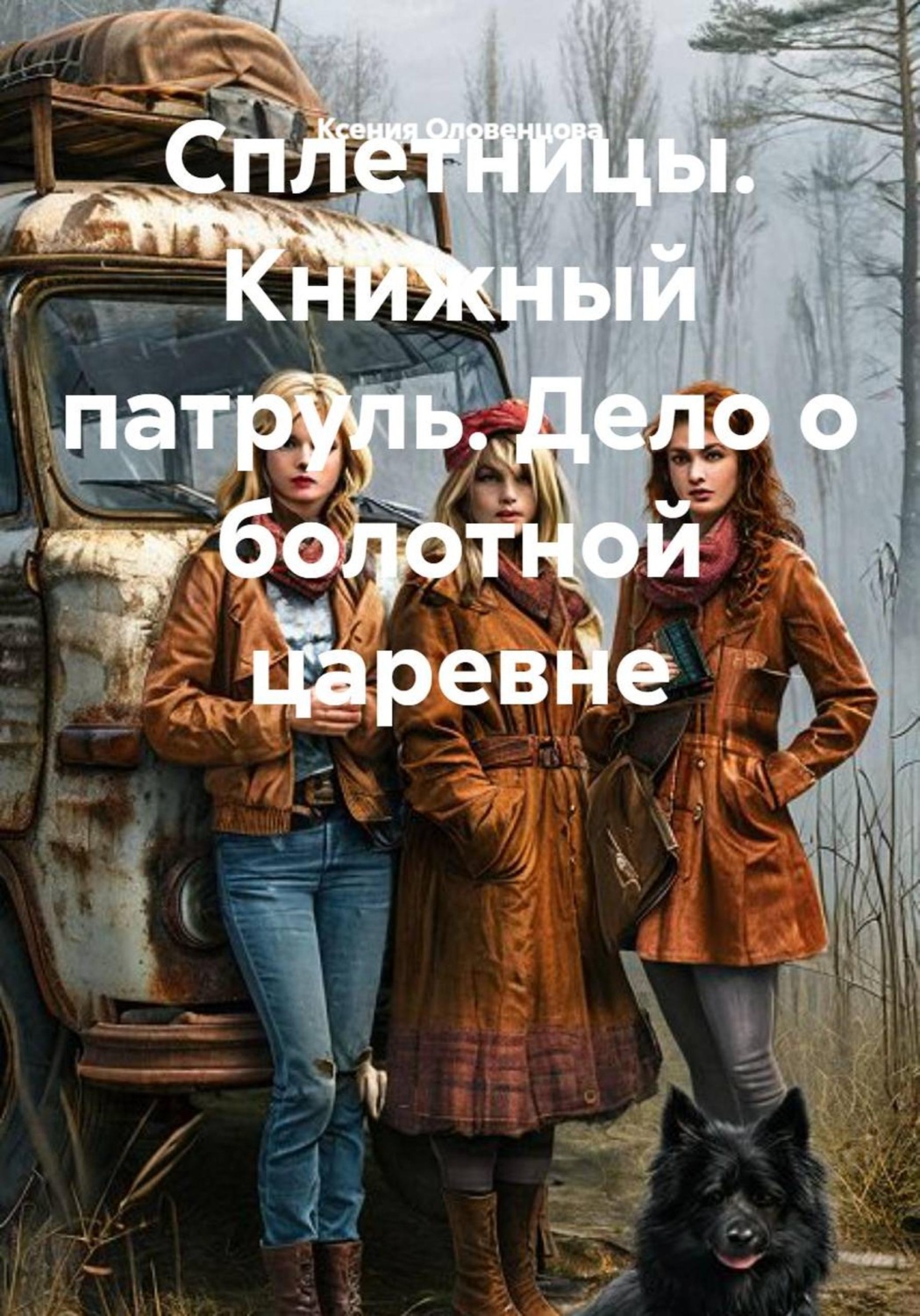 Обложка книги «Сплетницы. Книжный патруль. Дело о болотной царевне»