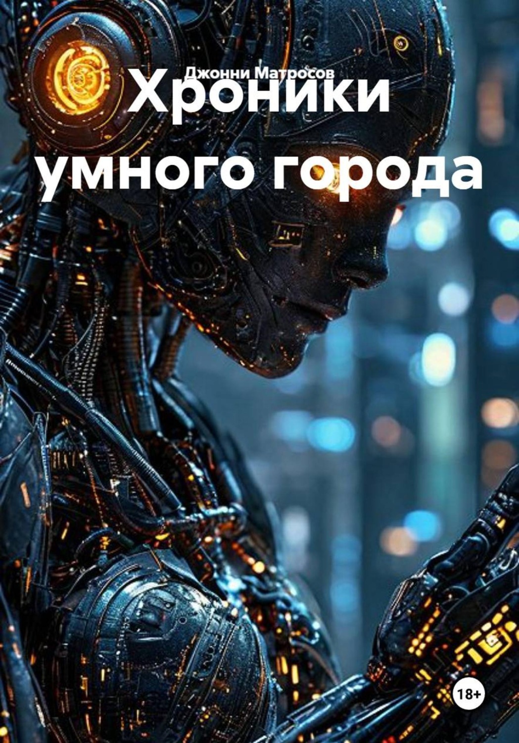 Обложка книги «Хроники умного города»