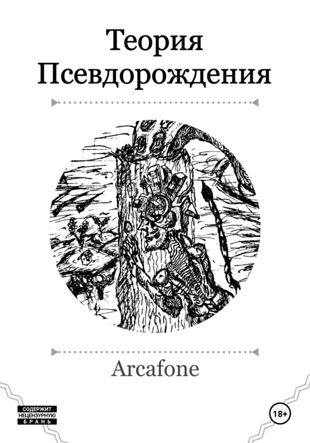 Обложка книги «Теория Псевдорождения»