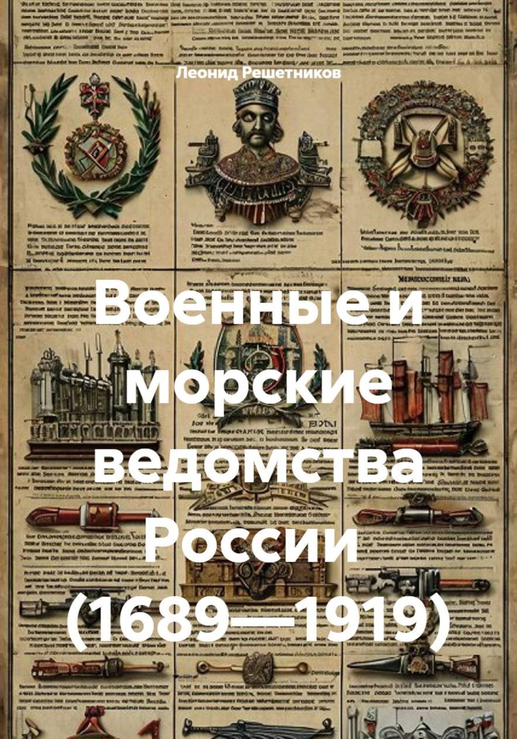 Обложка книги «Военные и морские ведомства России (1689—1919)»
