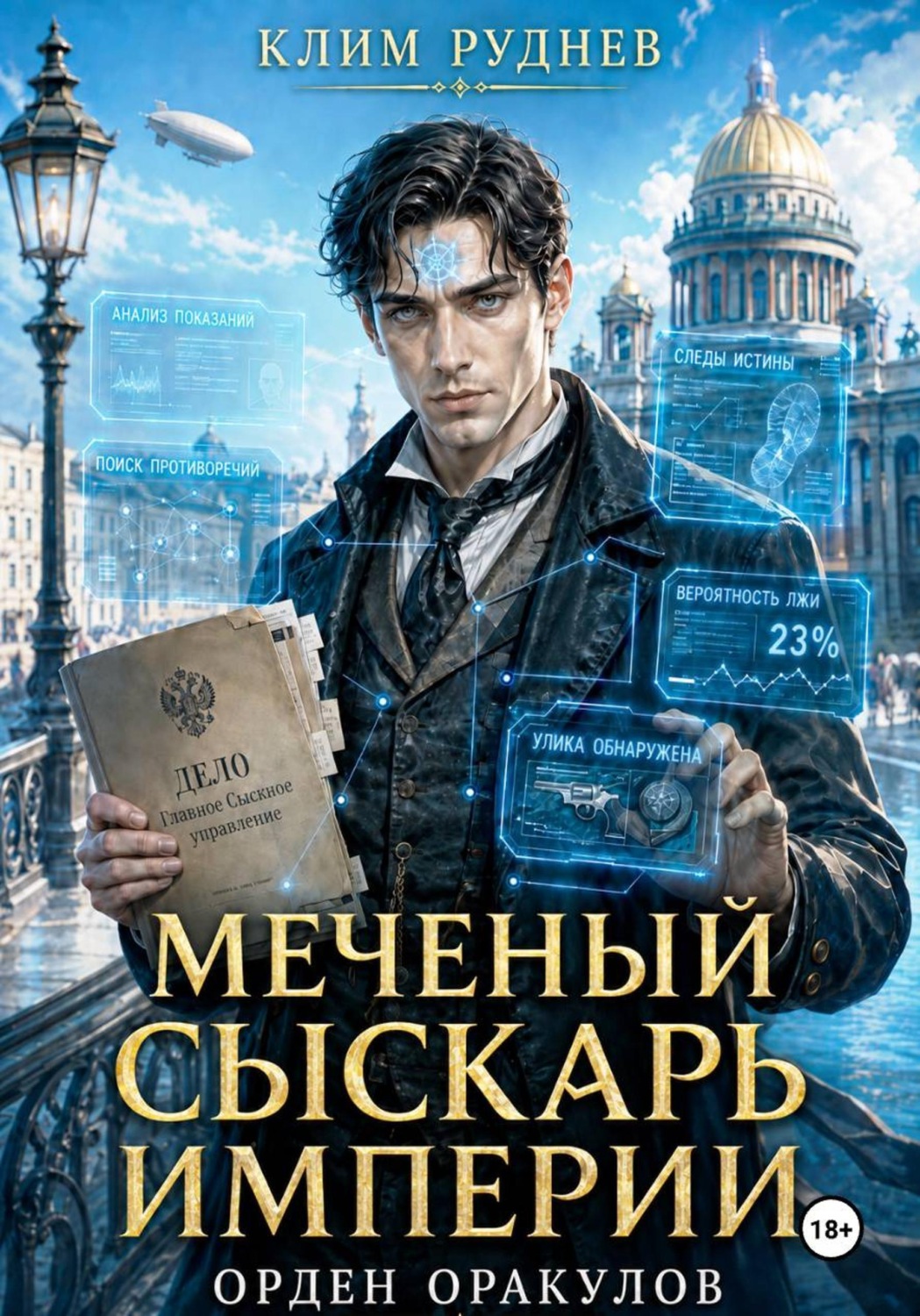 Обложка книги «Меченый сыскарь Империи. Книга 1. Орден Оракулов»