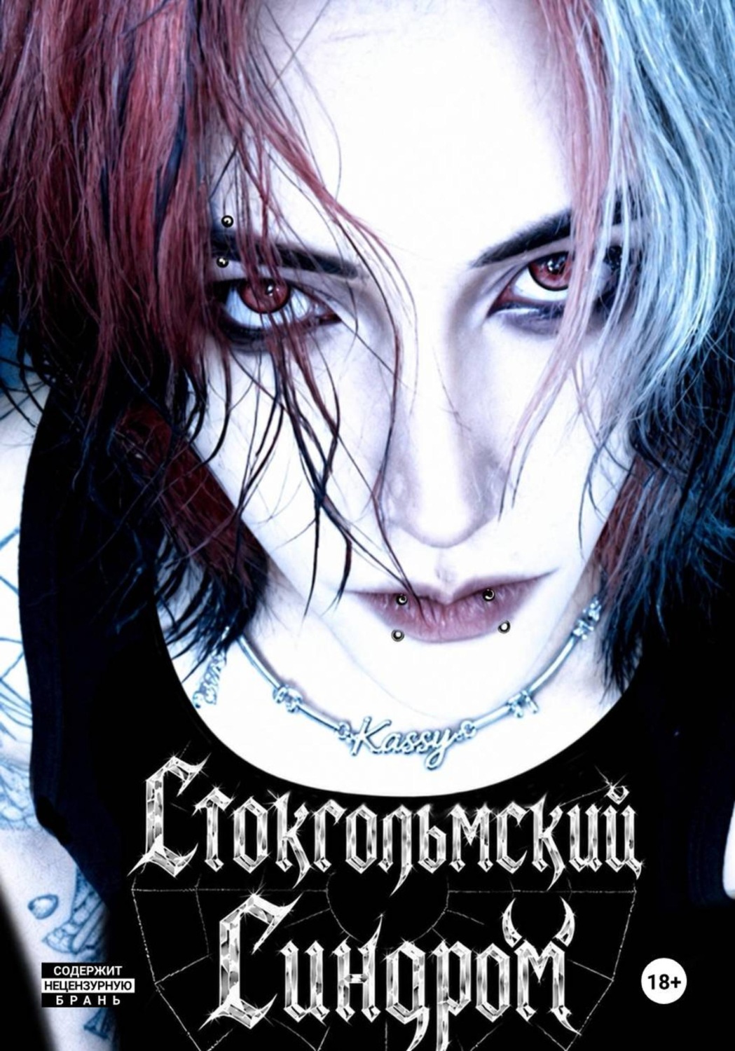 Обложка книги «Стокгольмский Синдром»