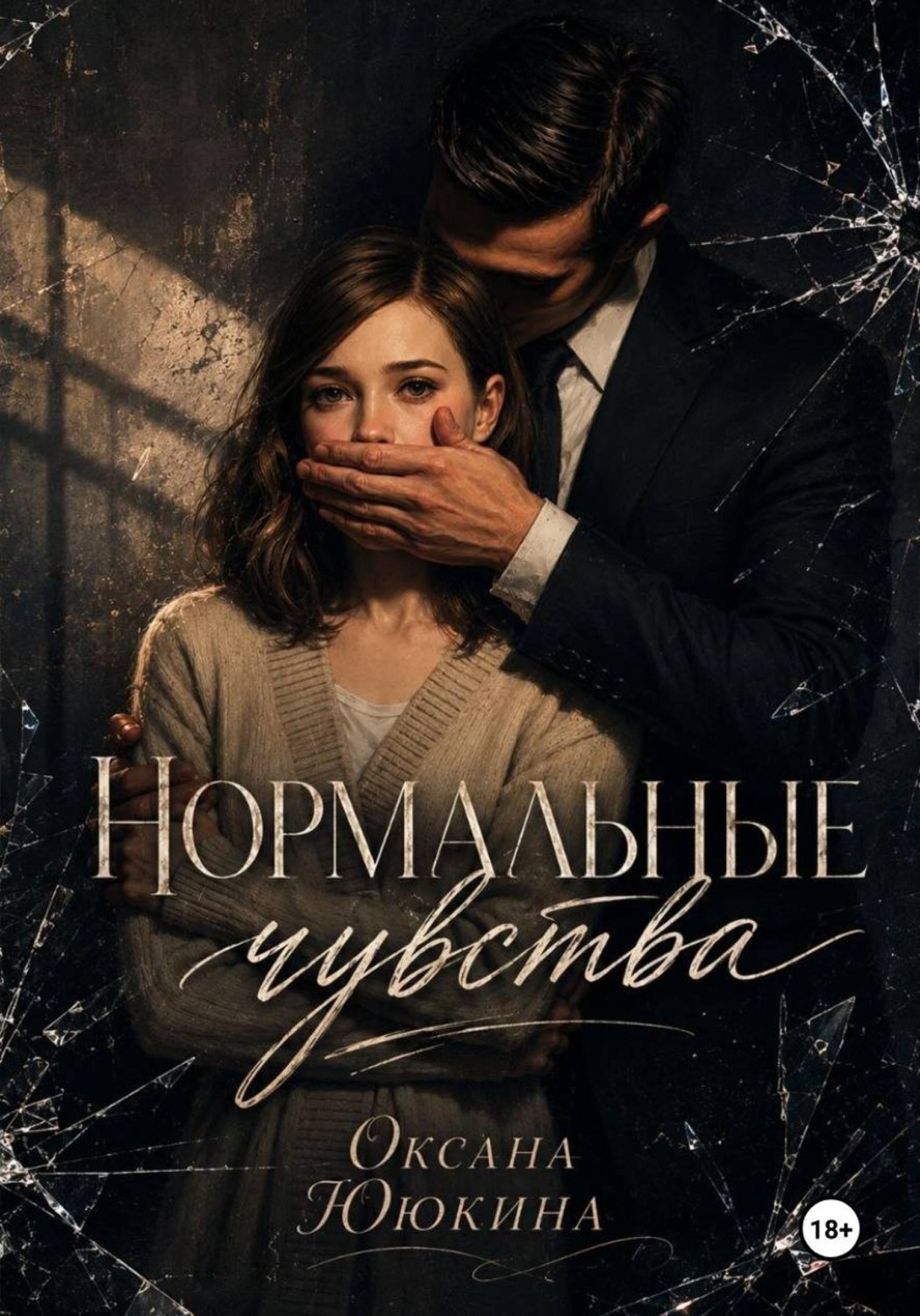 Обложка книги «Нормальные чувства»
