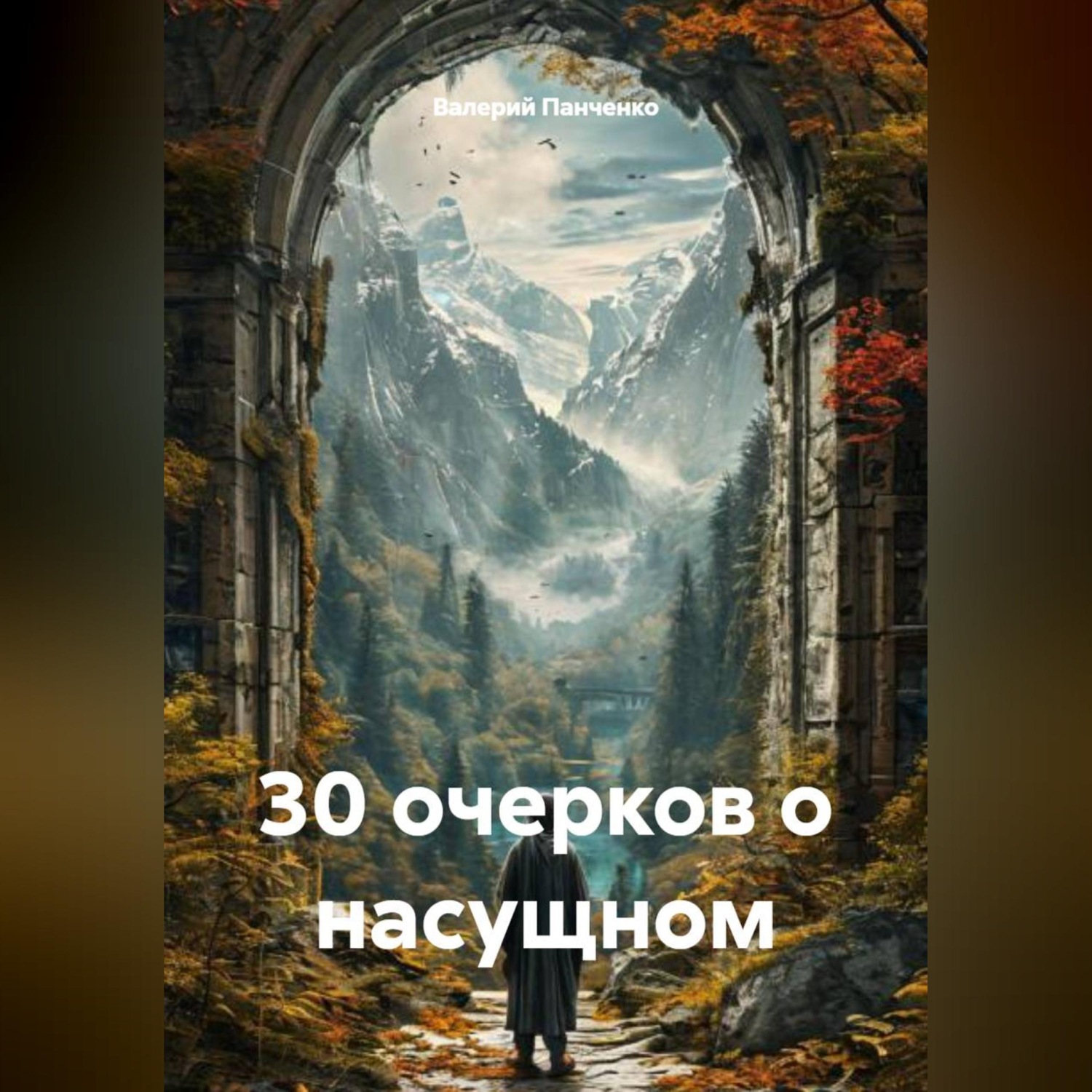 Обложка книги «30 очерков о насущном»