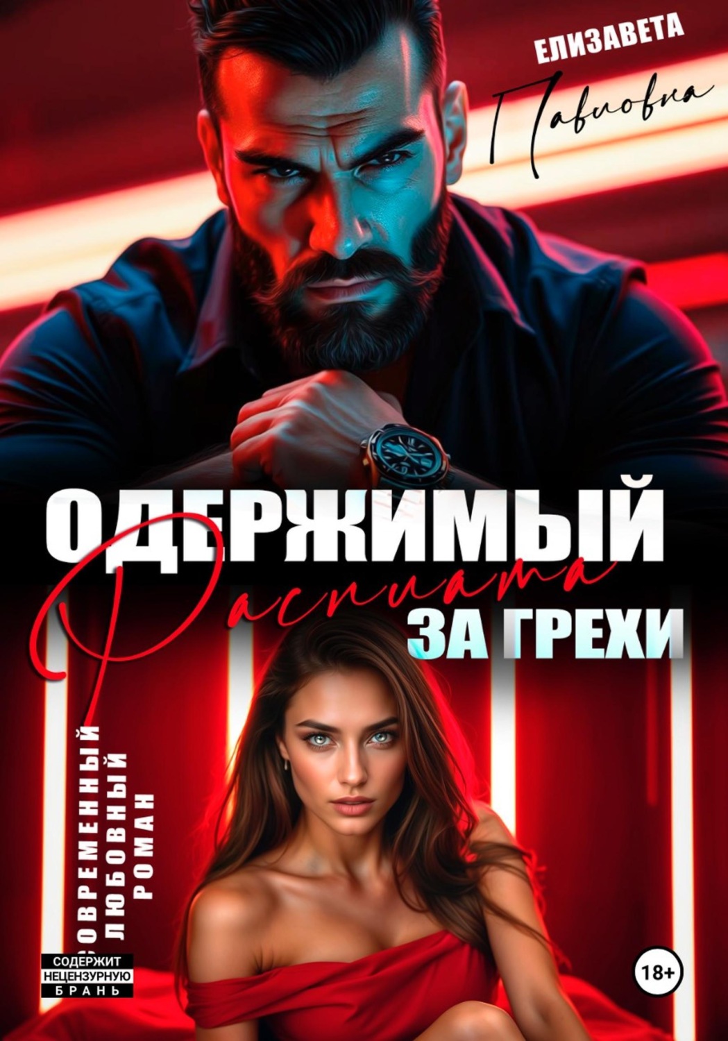 Обложка книги «Одержимый.Расплата за грехи»