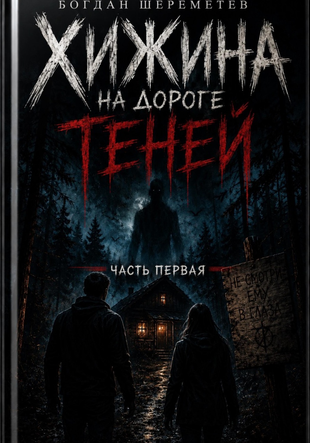 Обложка книги «ХИЖИНА НА ДОРОГЕ ТЕНЕЙ»