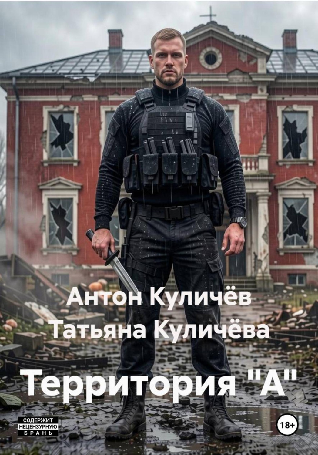 Обложка книги «Территория "А"»
