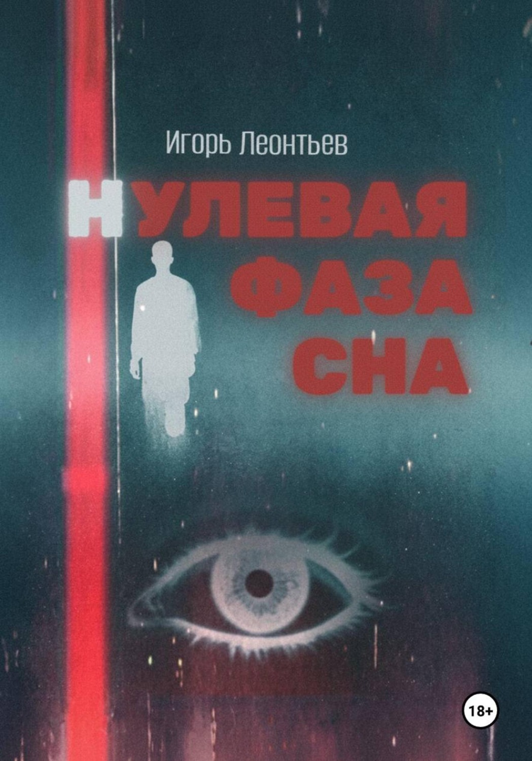Обложка книги «Нулевая фаза сна»