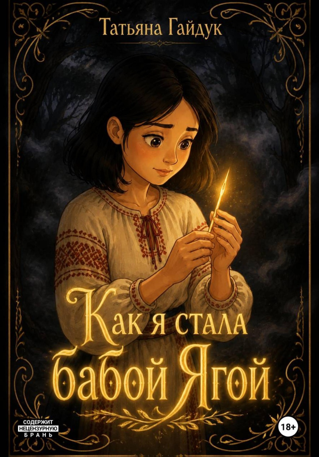 Обложка книги «Как я стала Бабой Ягой»