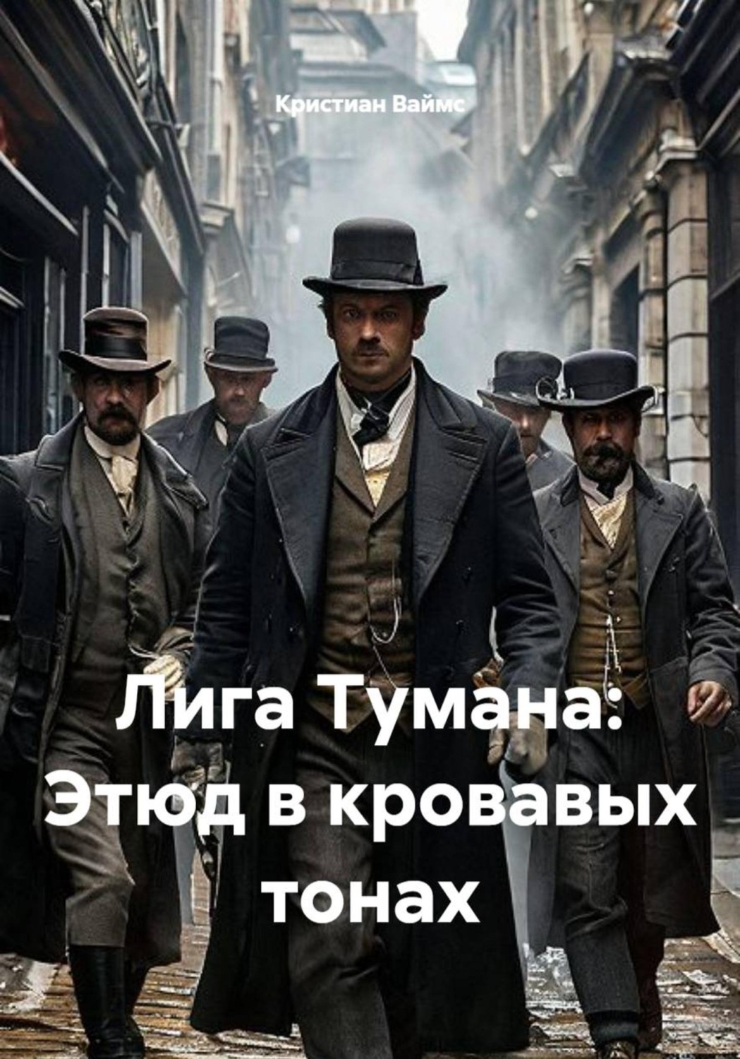 Обложка книги «Лига Тумана: Этюд в кровавых тонах»