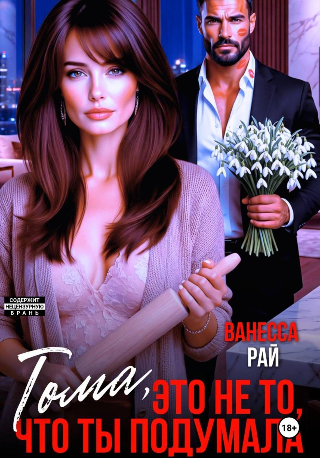 Обложка книги «Тома, это не то, что ты подумала»