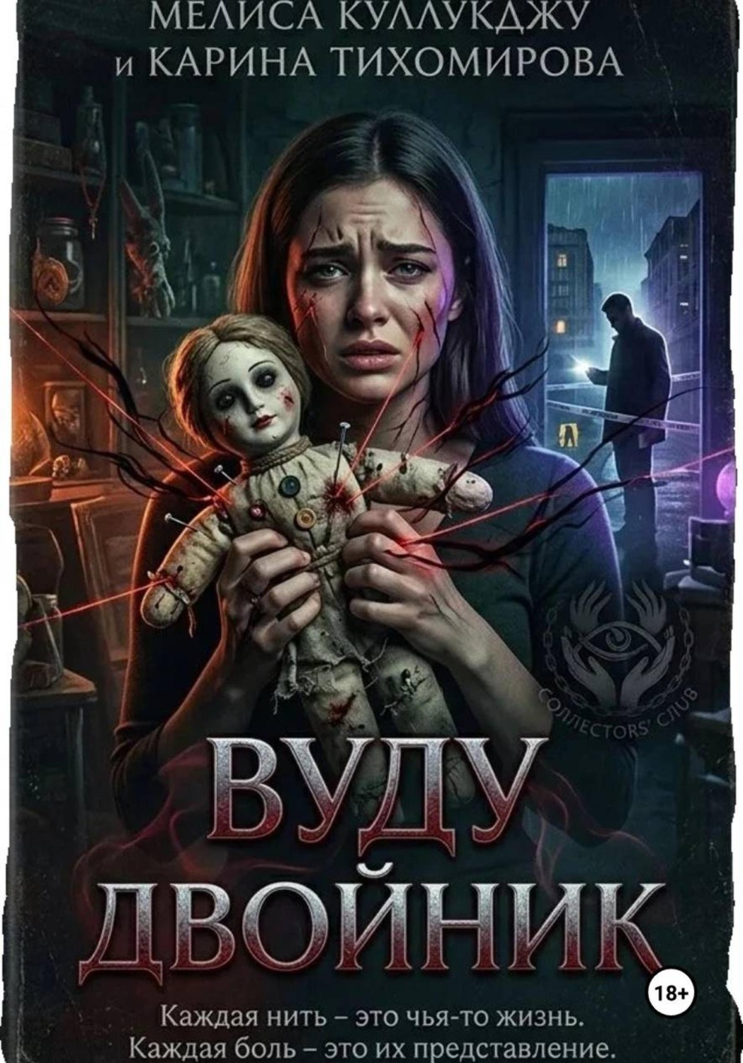 Обложка книги «Двойник вуду»