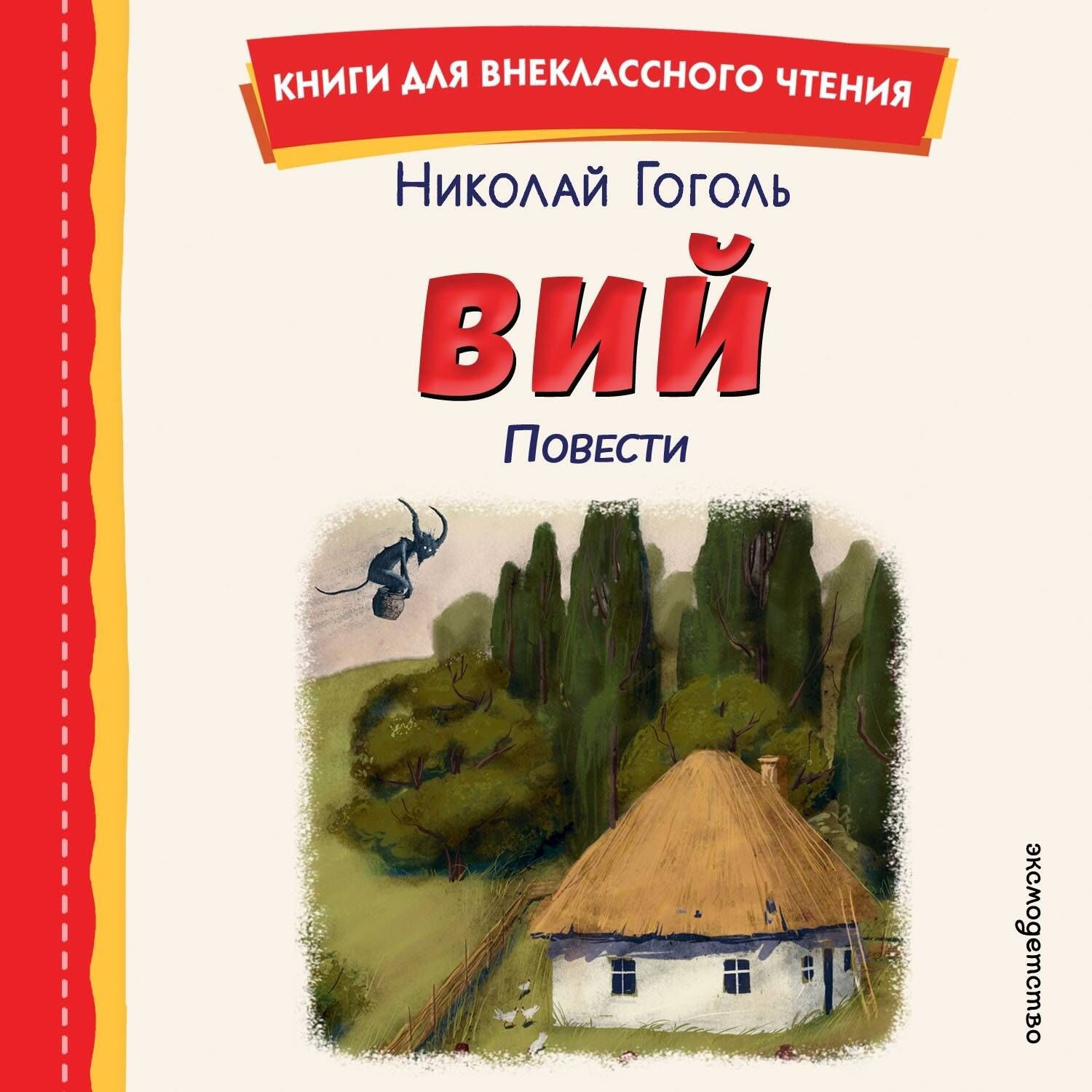 Обложка книги «Вий. Повести»