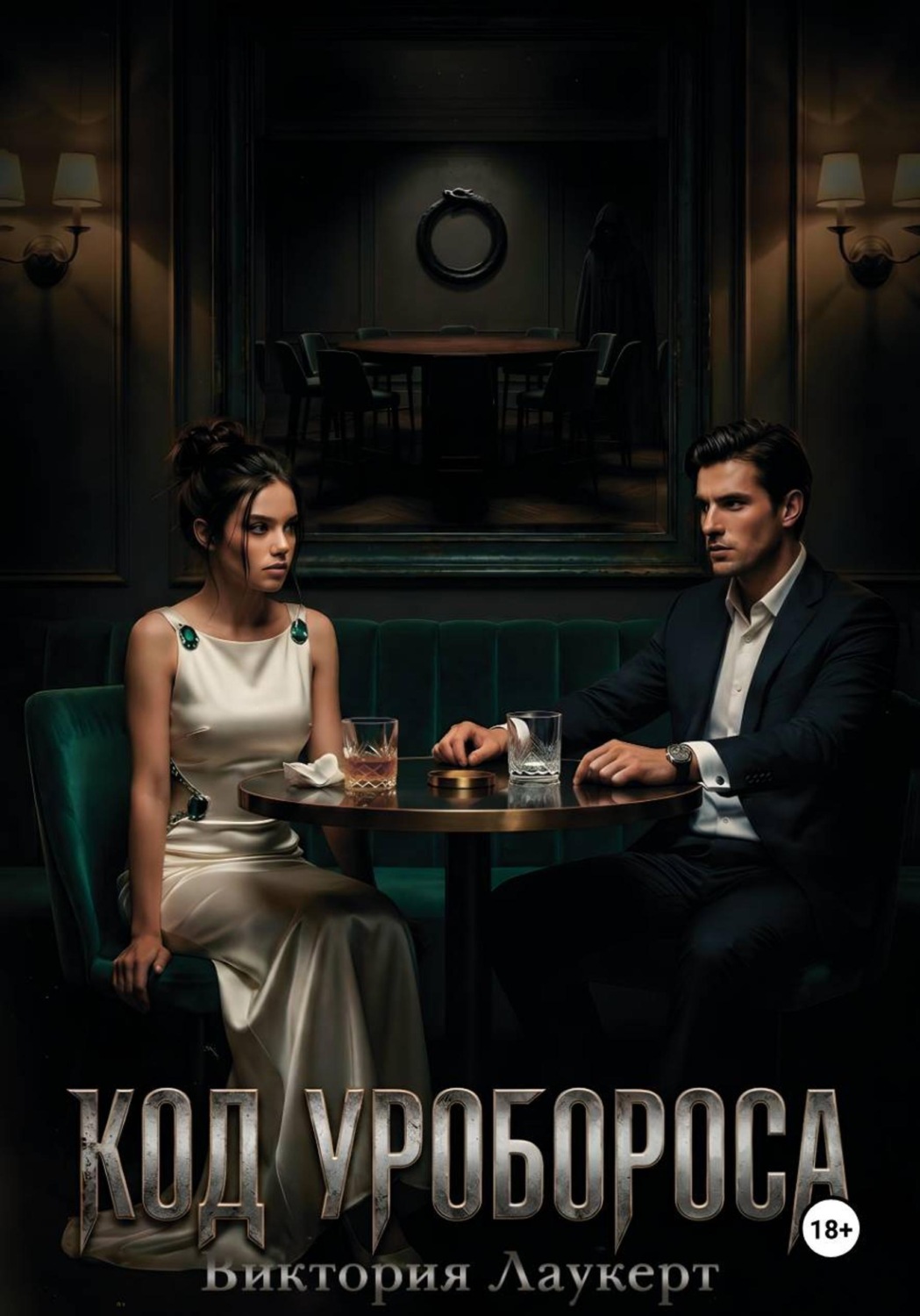 Обложка книги «Код Уробороса»