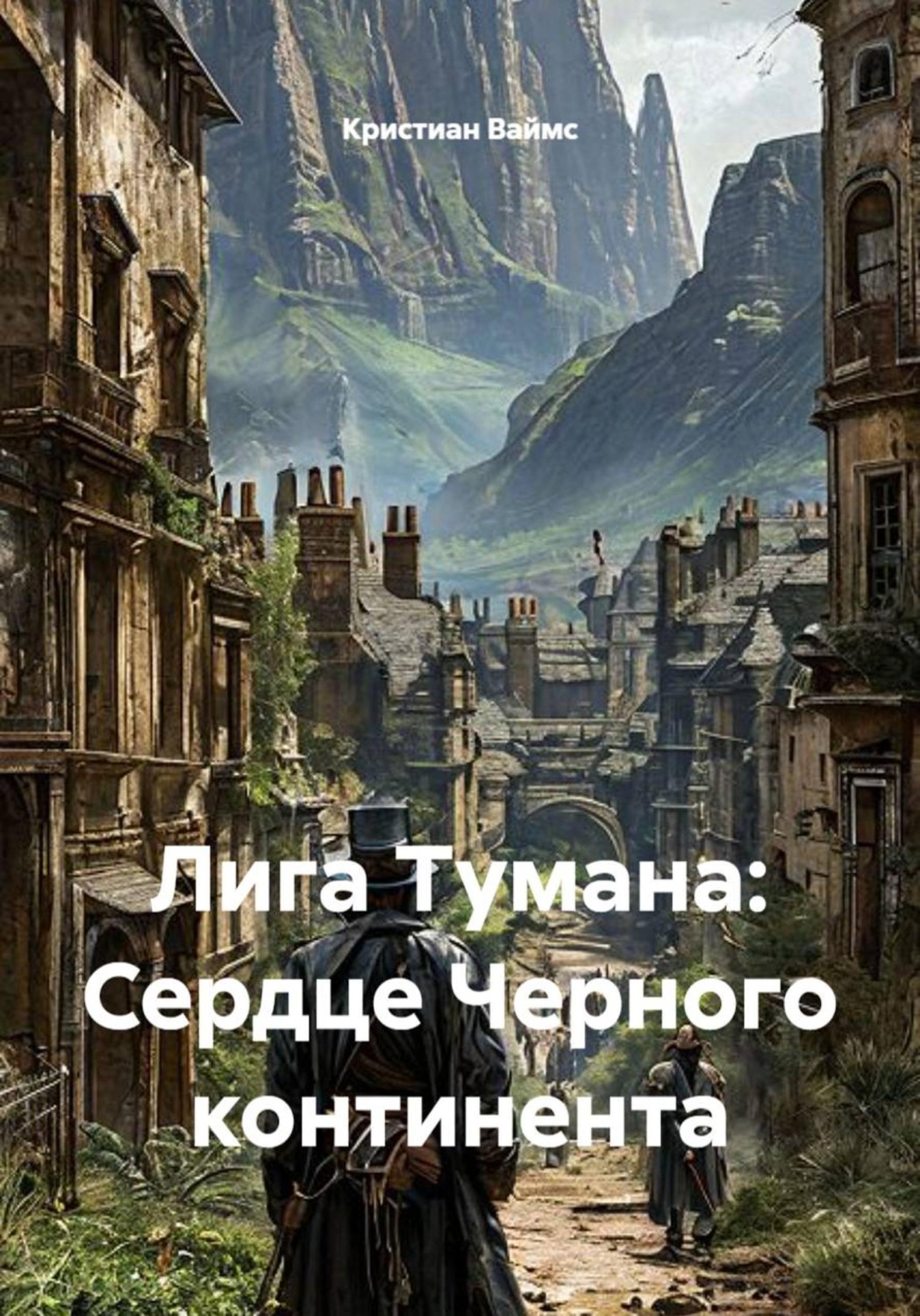 Обложка книги «Лига Тумана: Сердце Черного континента»