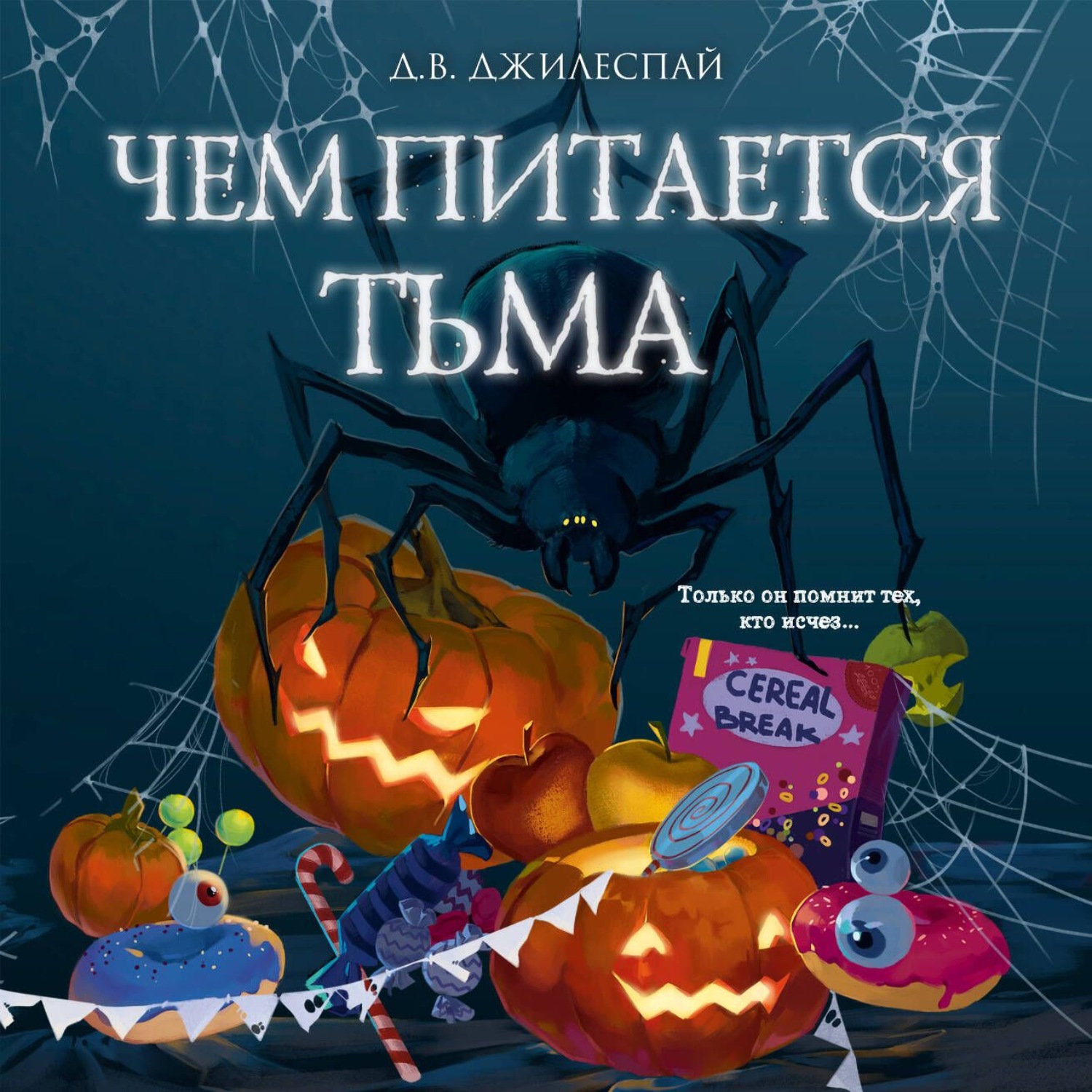 Обложка книги «Чем питается тьма»