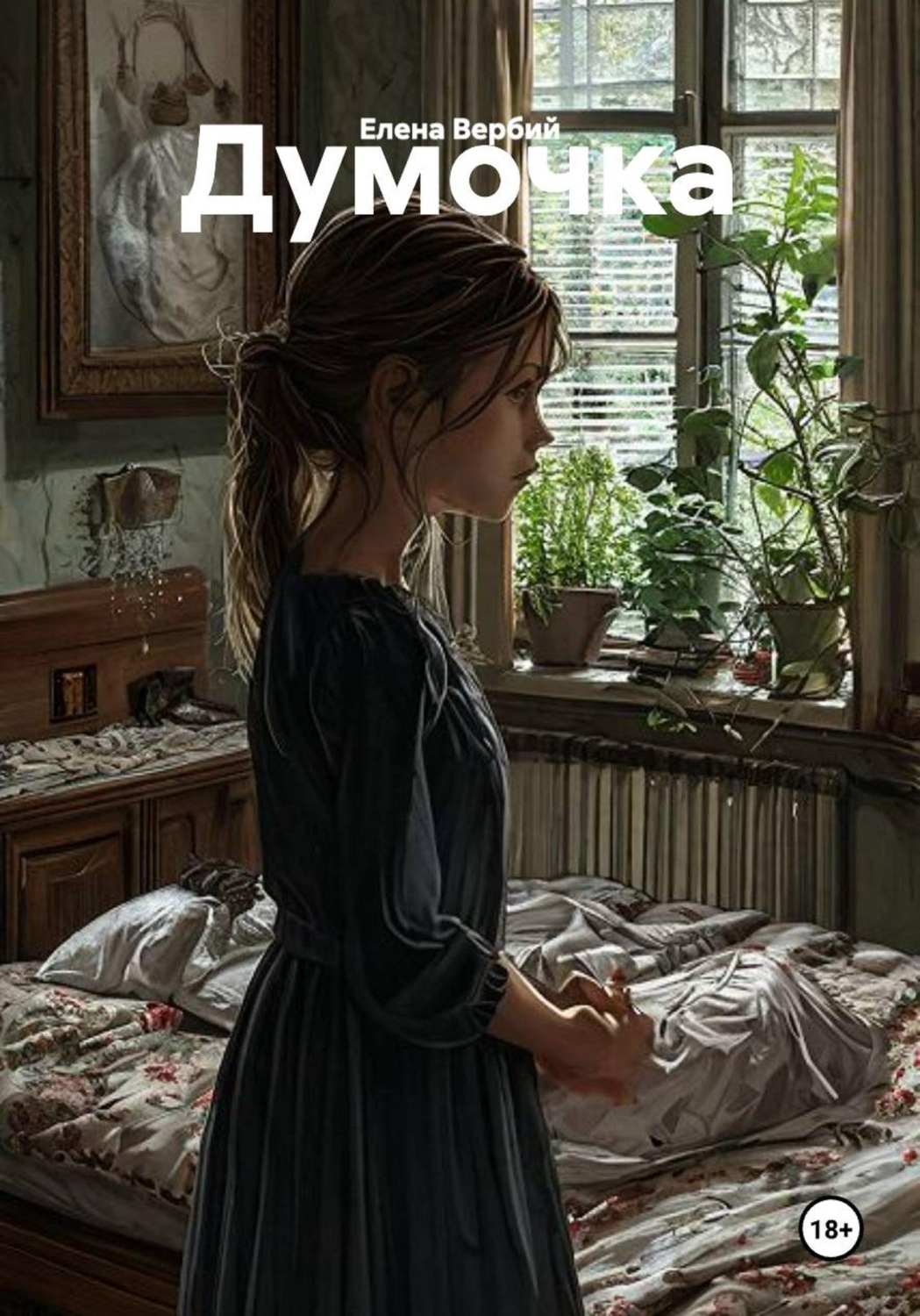 Обложка книги «Думочка»
