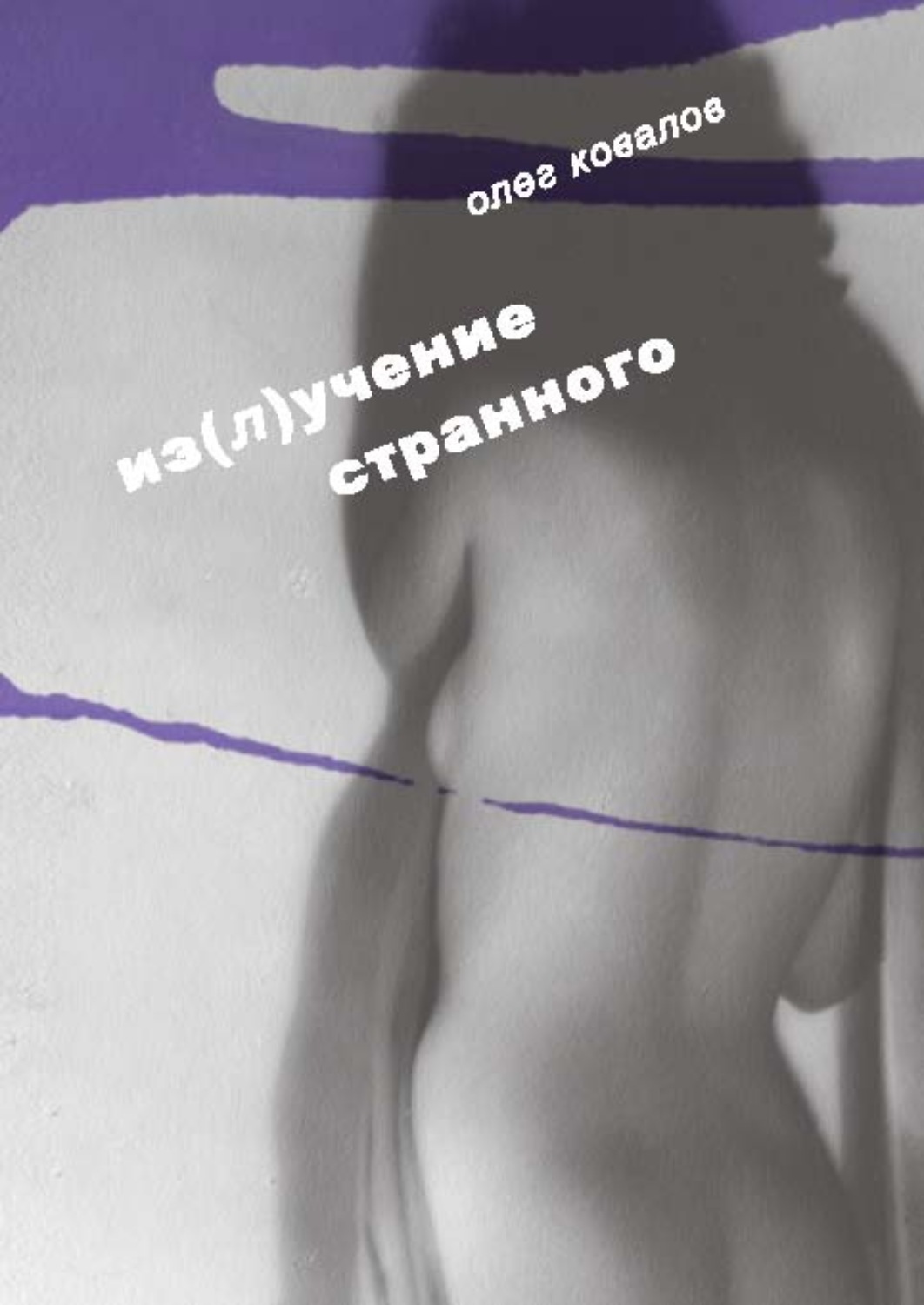 Обложка книги «Из(л)учение странного. Том 2»