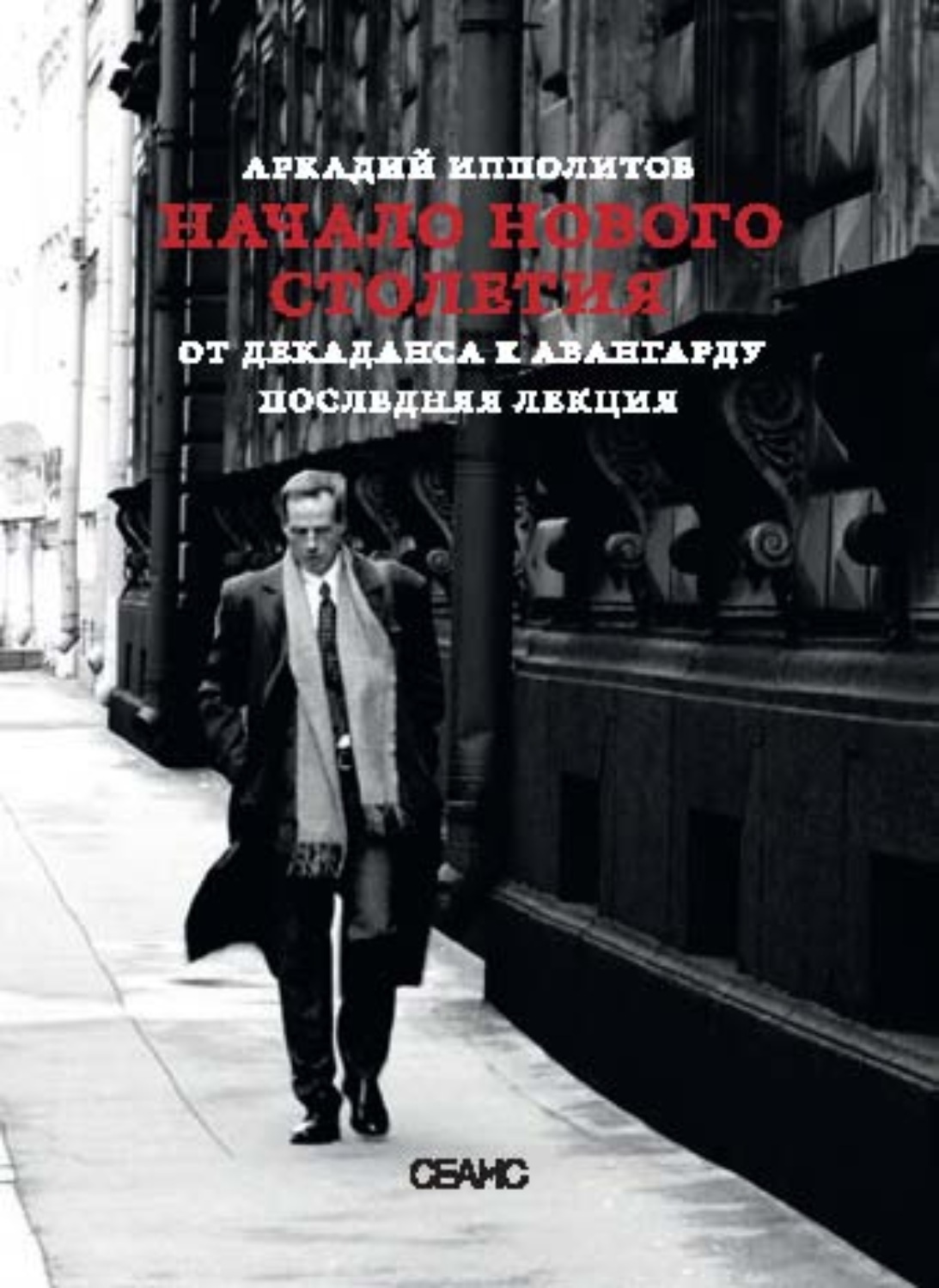 Обложка книги «Начало нового столетия. От декаданса к авангарду. Последняя лекция»