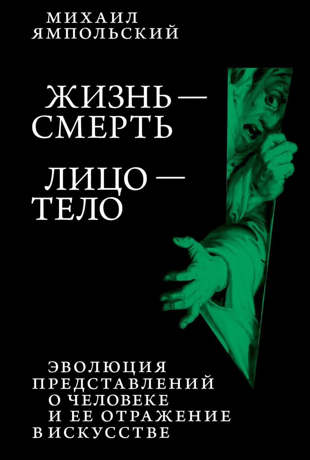 Обложка книги «Жизнь – смерь. Лицо – тело. Эволюция представлений о человеке и ее отражение в искусстве. Идея выставки, которой не было.»
