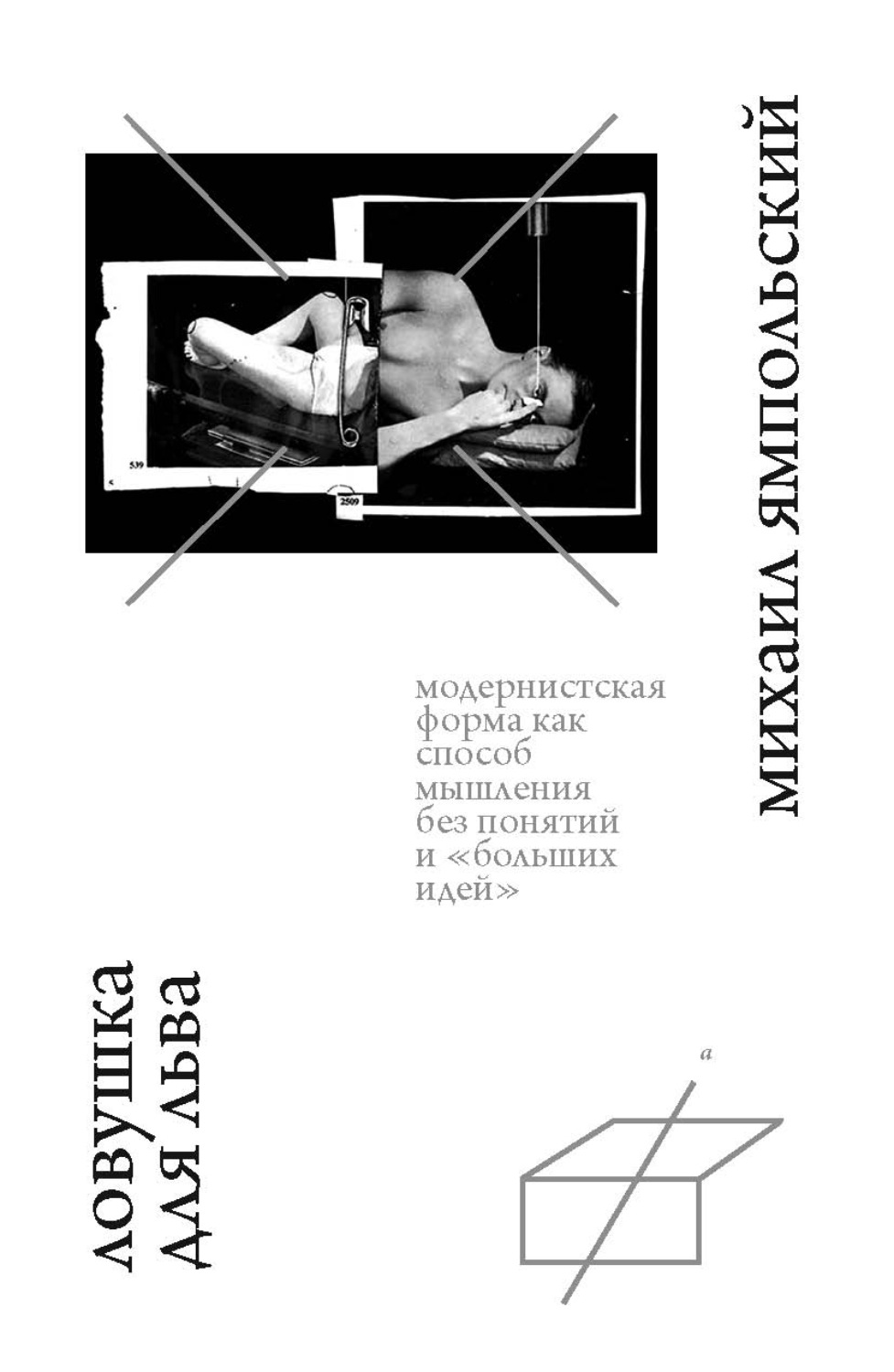 Обложка книги «Ловушка для льва. Модернистская форма как способ мышления без понятий и «больших идей».»