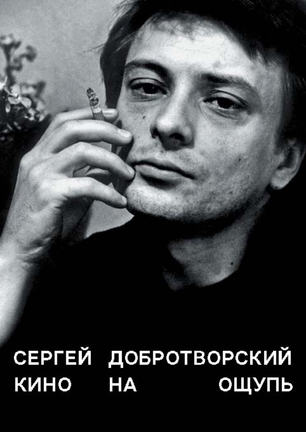 Обложка книги «Кино на ощупь. Сборник статей. 1988–1997»