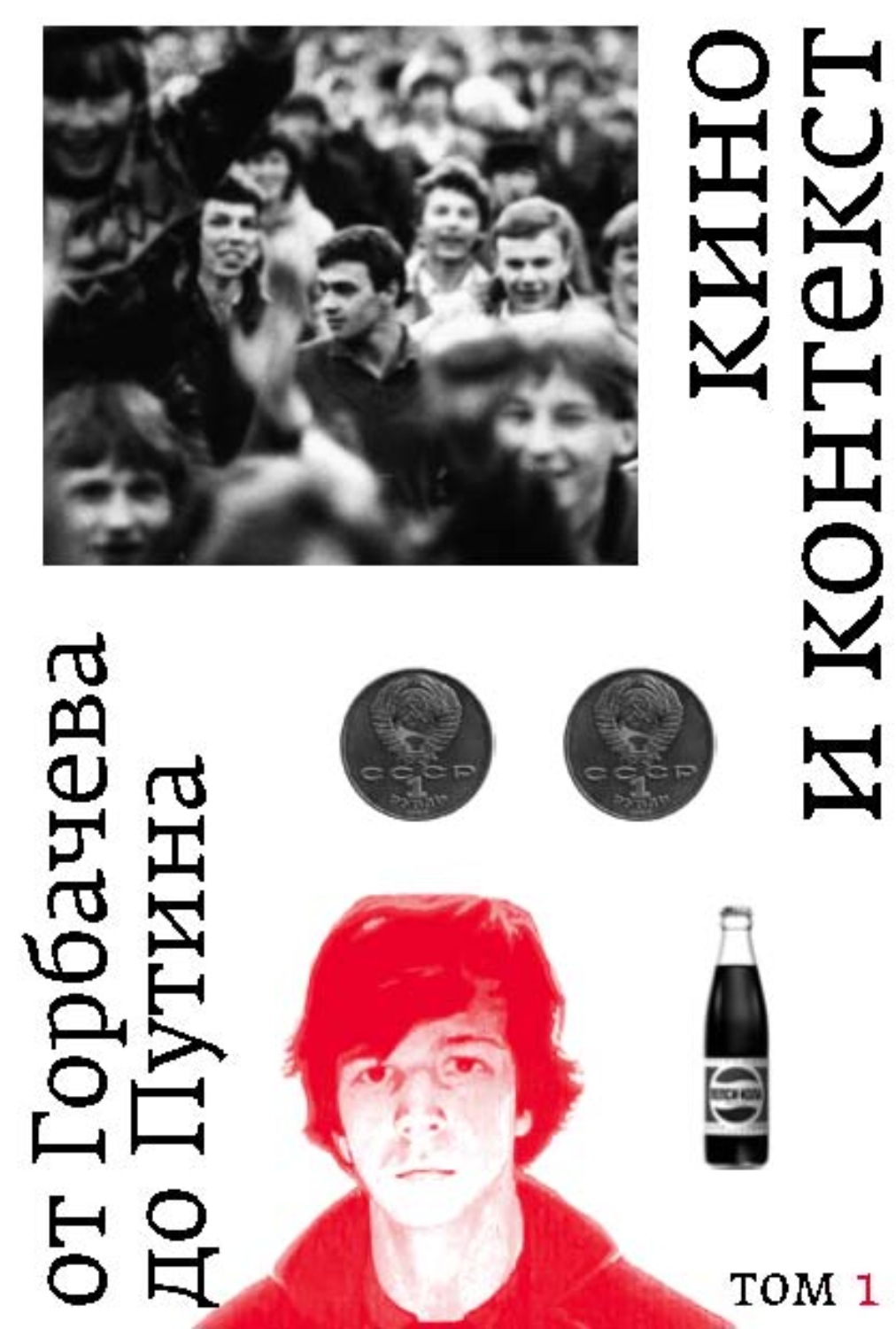 Обложка книги «Кино и контекст. От Горбачева до Путина. Том 1. 1986–1988»