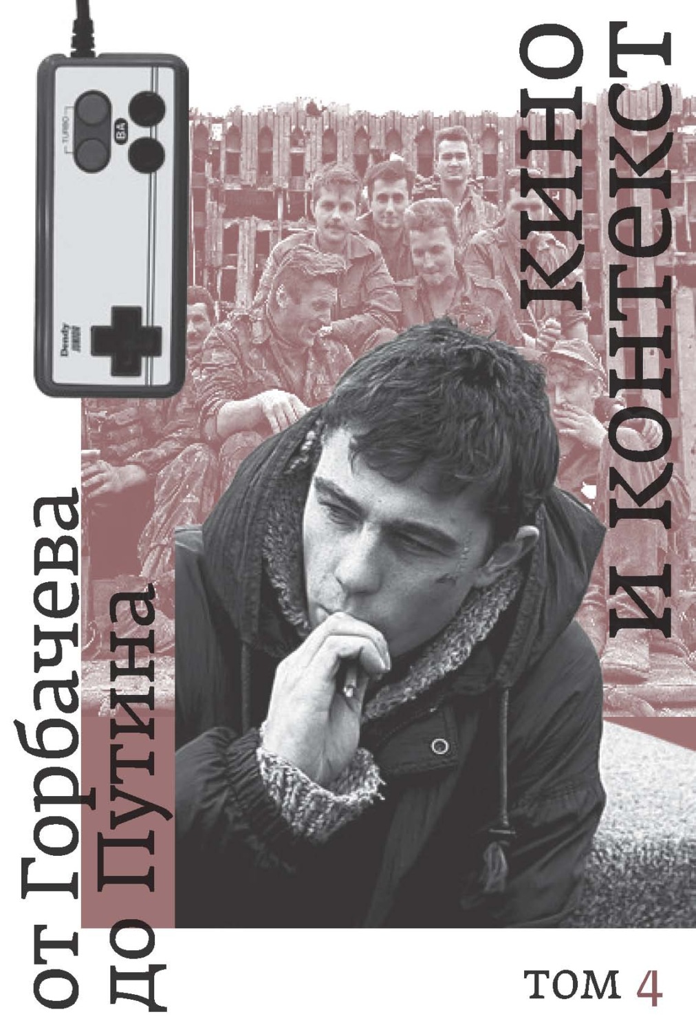 Обложка книги «Кино и контекст. От Горбачева до Путина. Том 4. 1995–1997»
