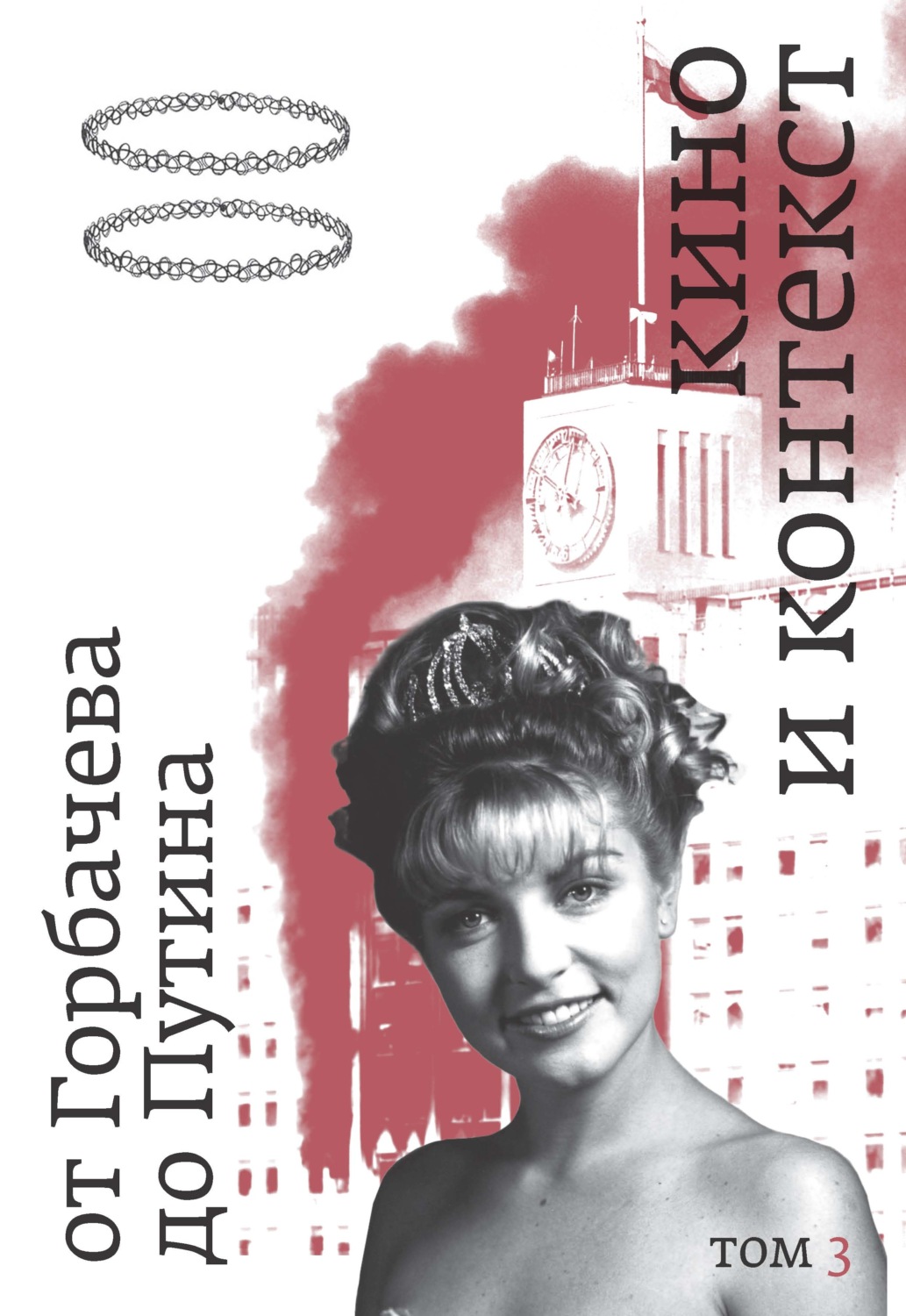 Обложка книги «Кино и контекст. От Горбачева до Путина. Том 3. 1992–1994»