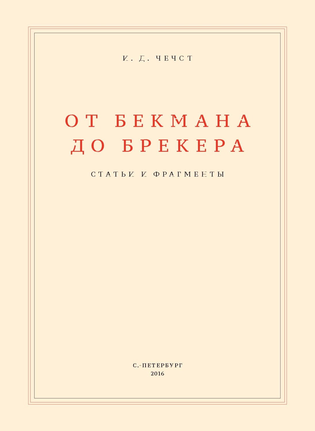 Обложка книги «От Бекмана до Брекера»