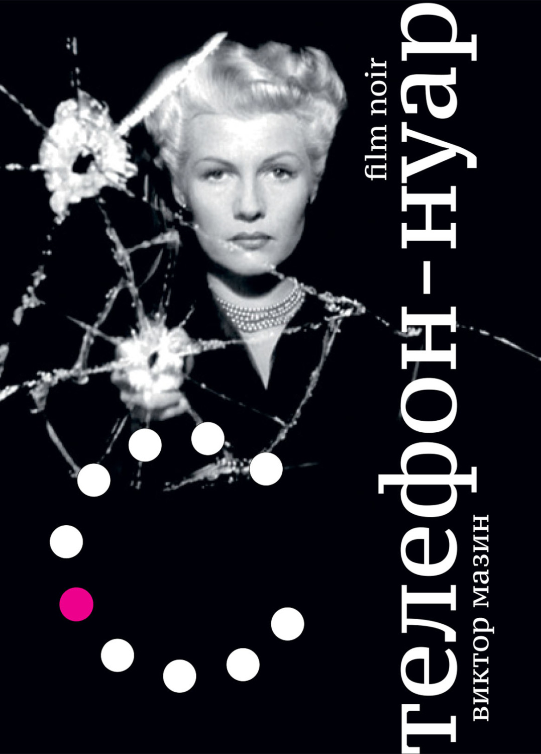 Обложка книги «Телефон‐нуар»