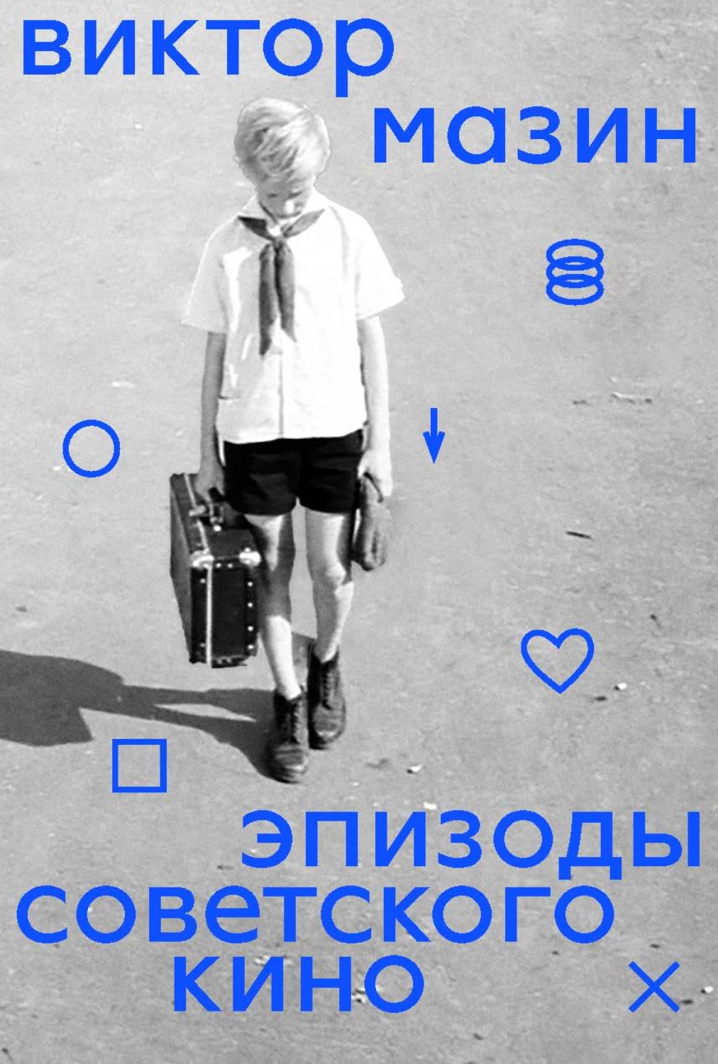 Обложка книги «Эпизоды советского кино»