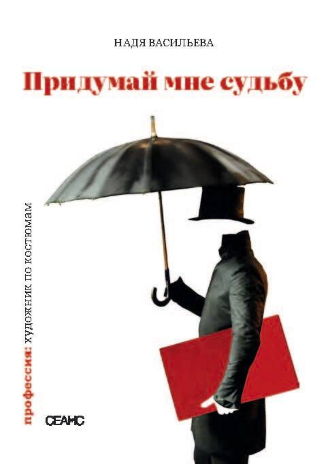 Обложка книги «Придумай мне судьбу»