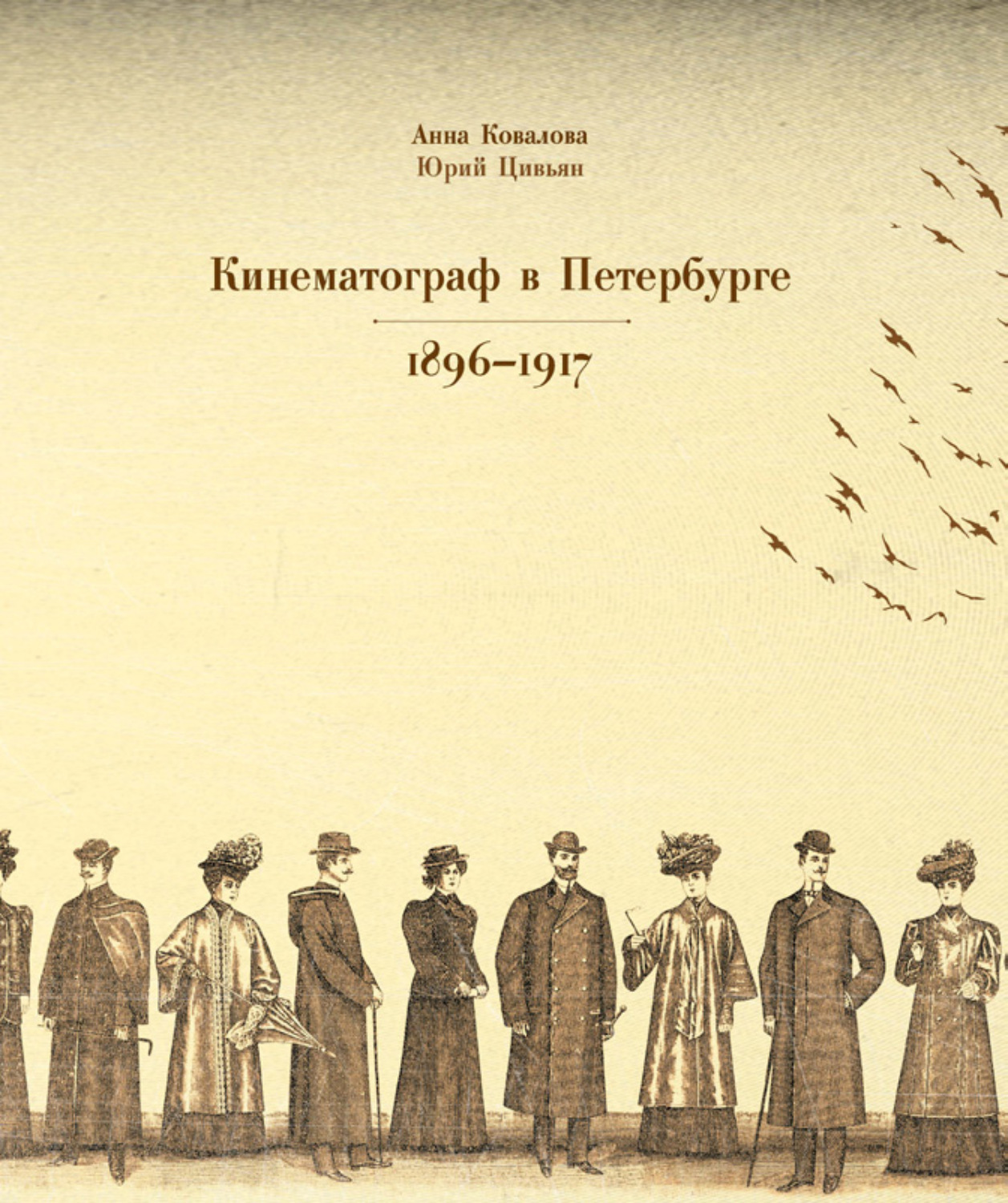 Обложка книги «Кинематограф в Петербурге 1896–1917»