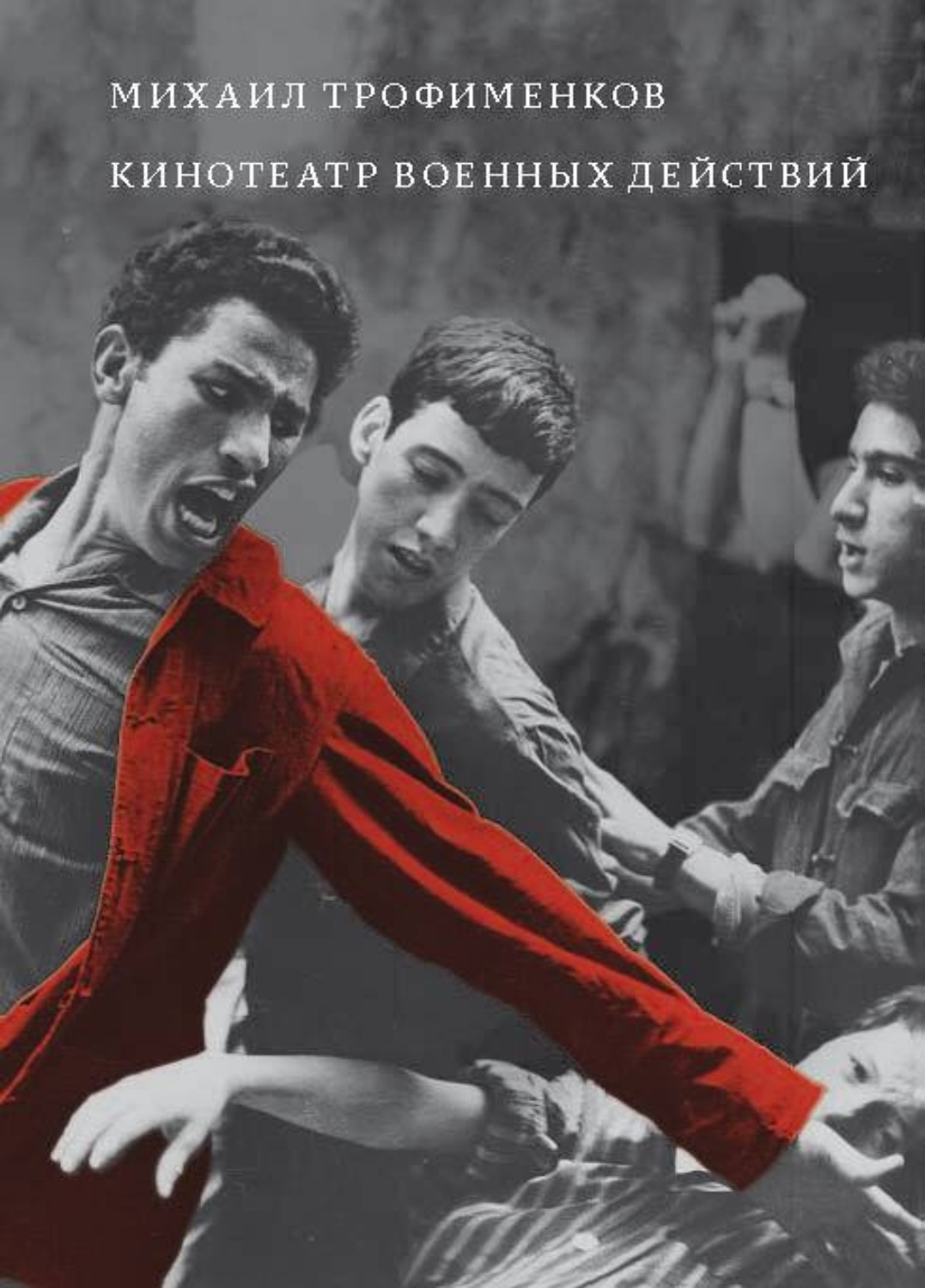 Обложка книги «Кинотеатр военных действий»