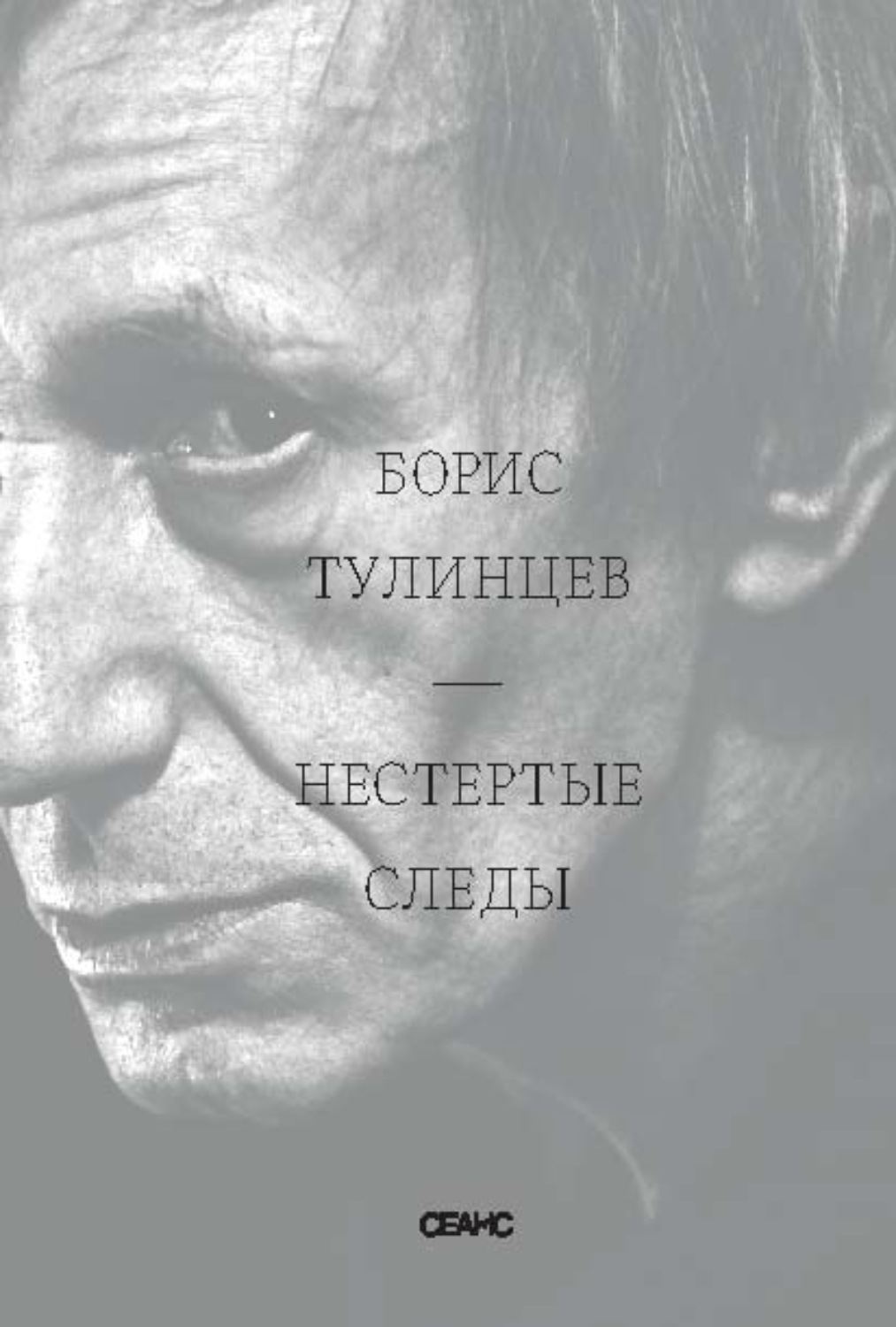 Обложка книги «Нестертые следы»