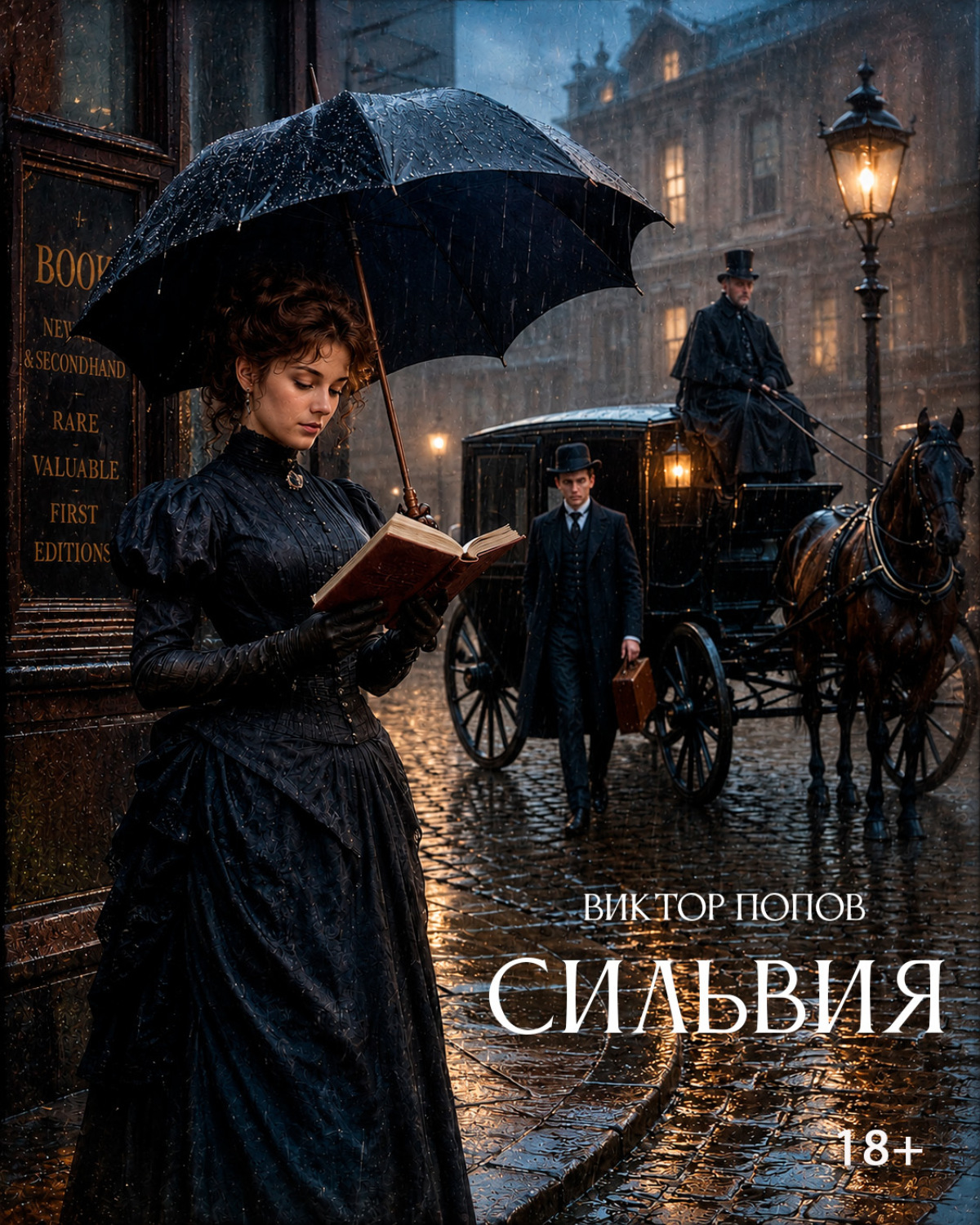 Обложка книги «Сильвия»