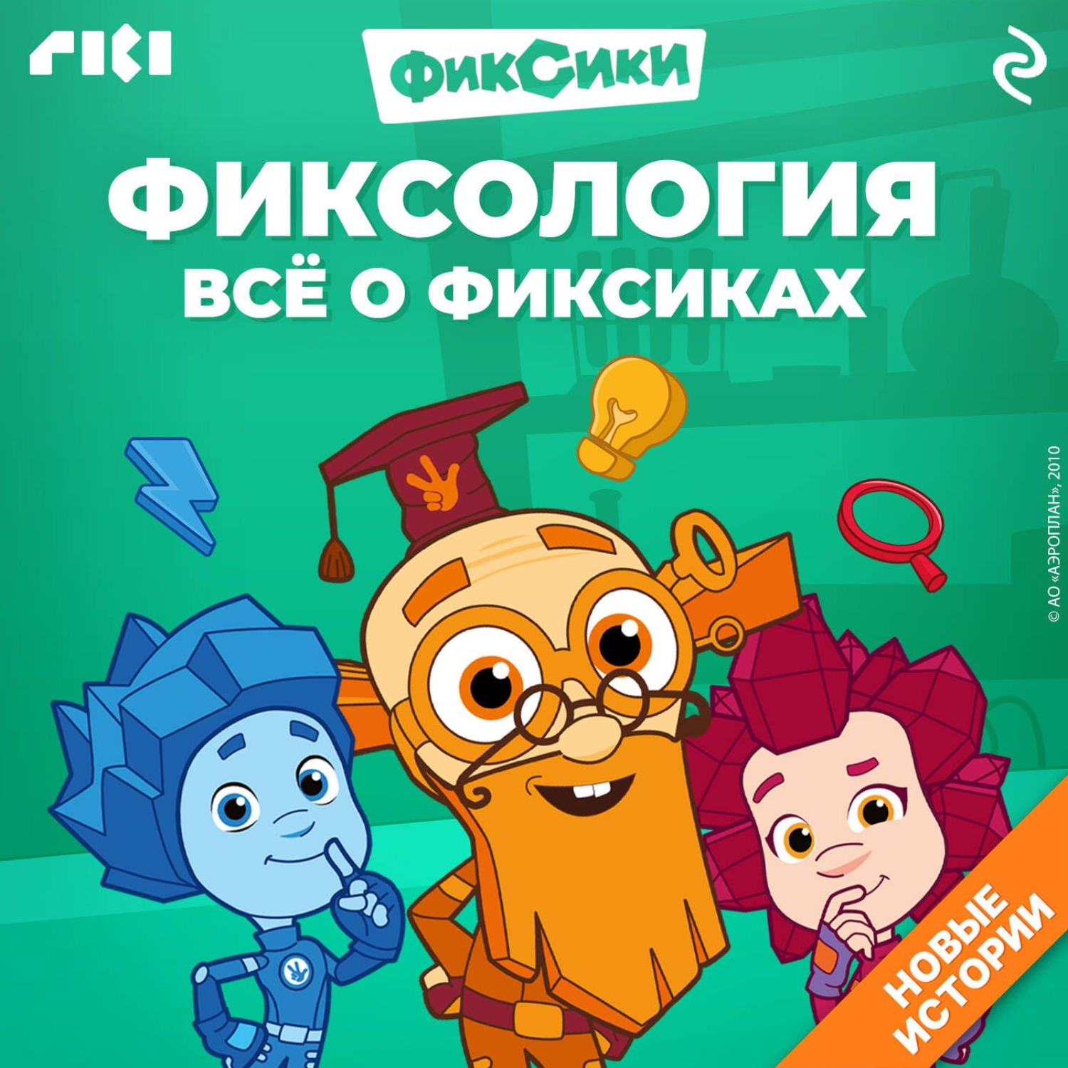 Обложка книги «Фиксология. Всё о фиксиках»