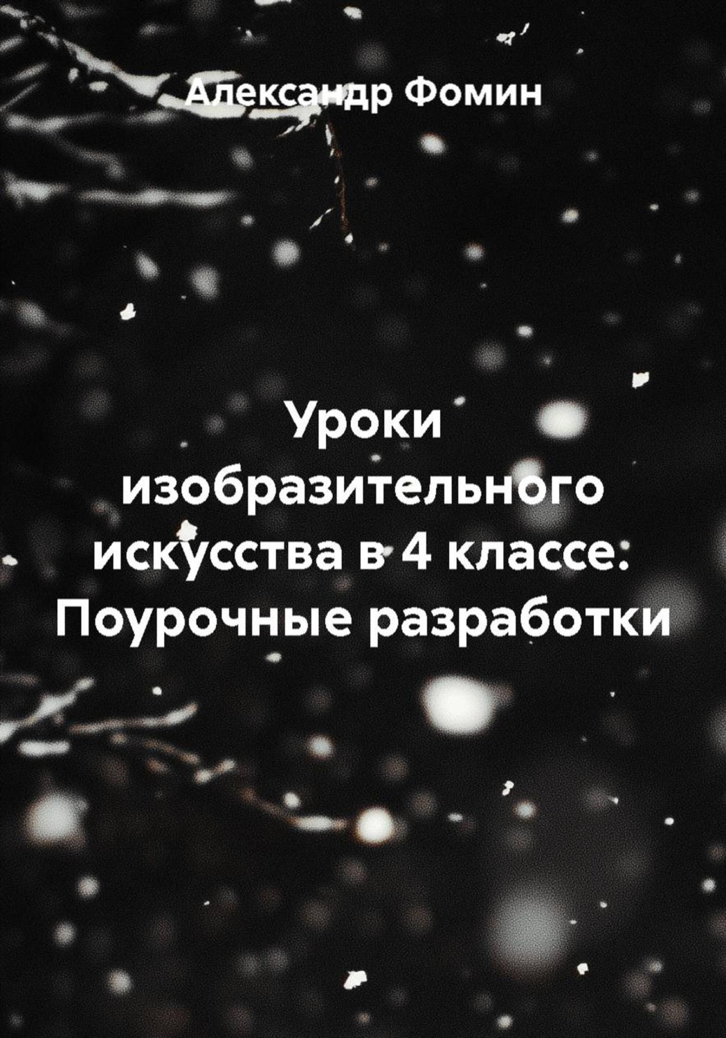 Обложка книги «Уроки изобразительного искусства в 4 классе. Поурочные разработки»