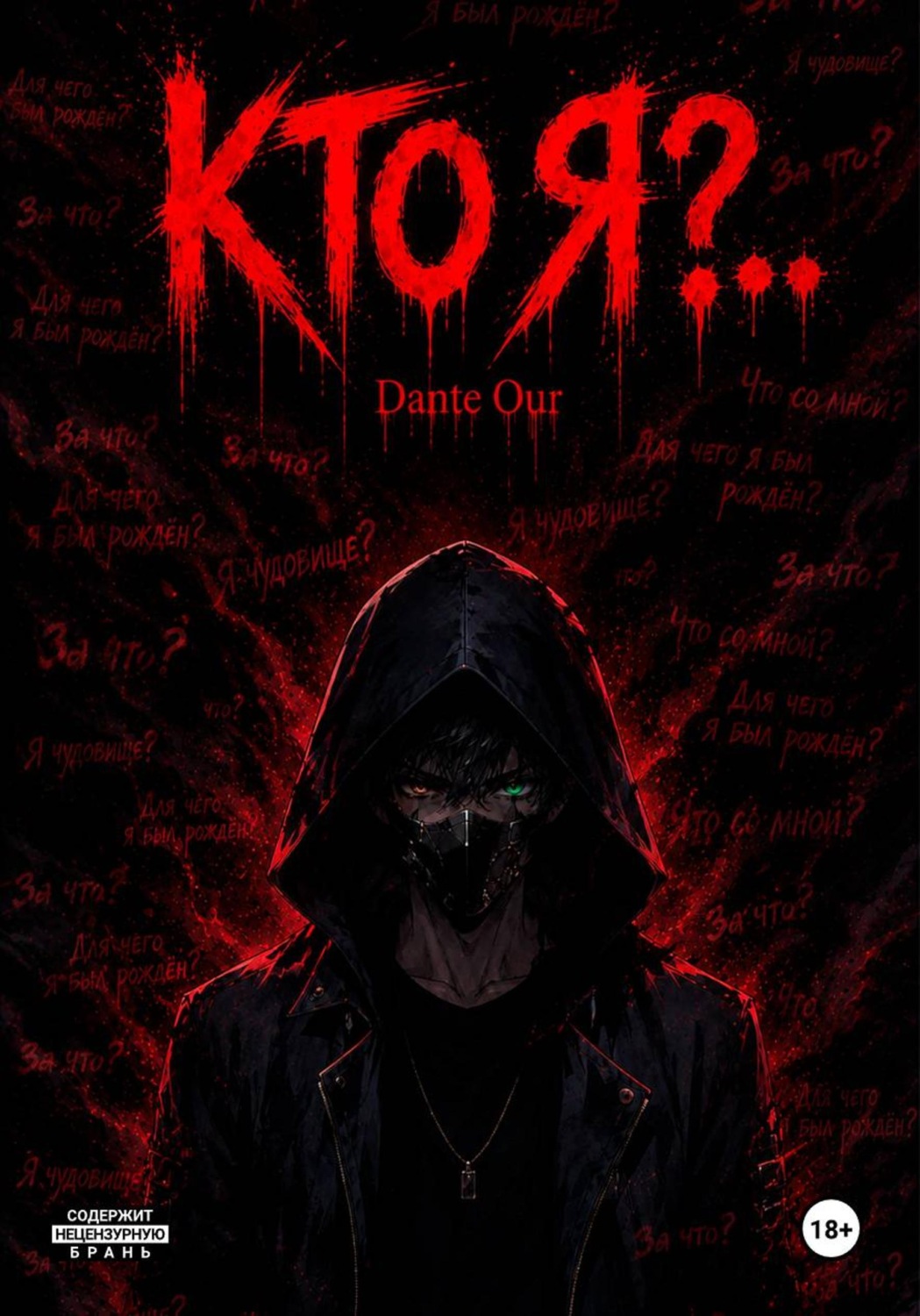 Обложка книги «Кто Я?..»