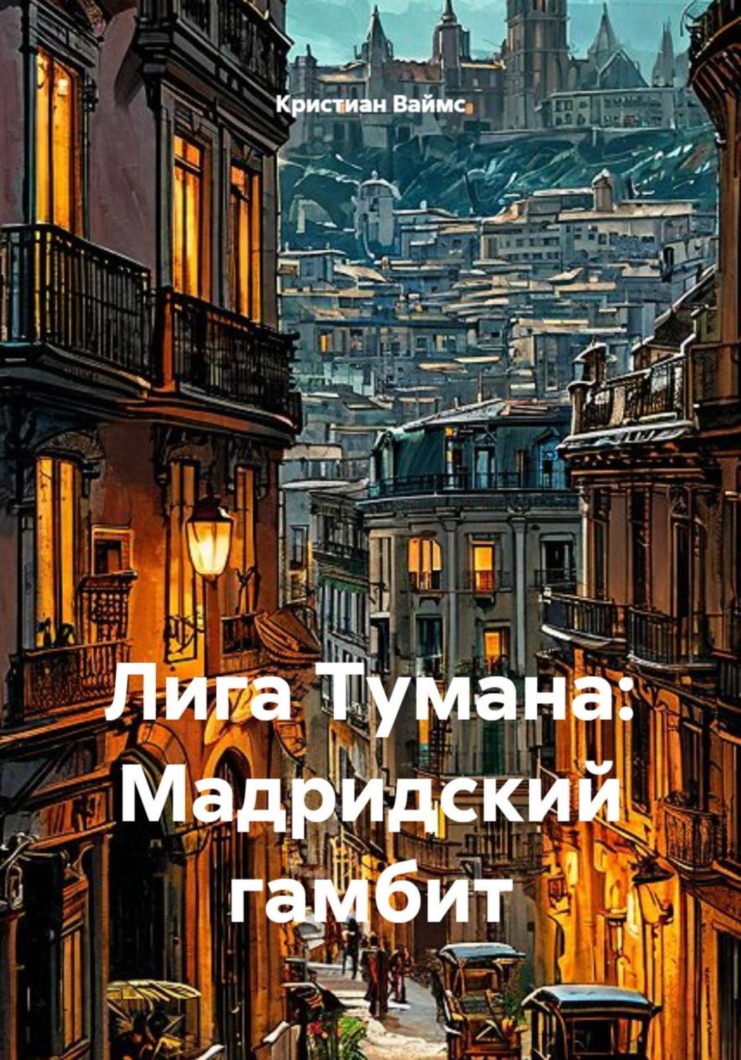 Обложка книги «Лига Тумана: Мадридский гамбит»