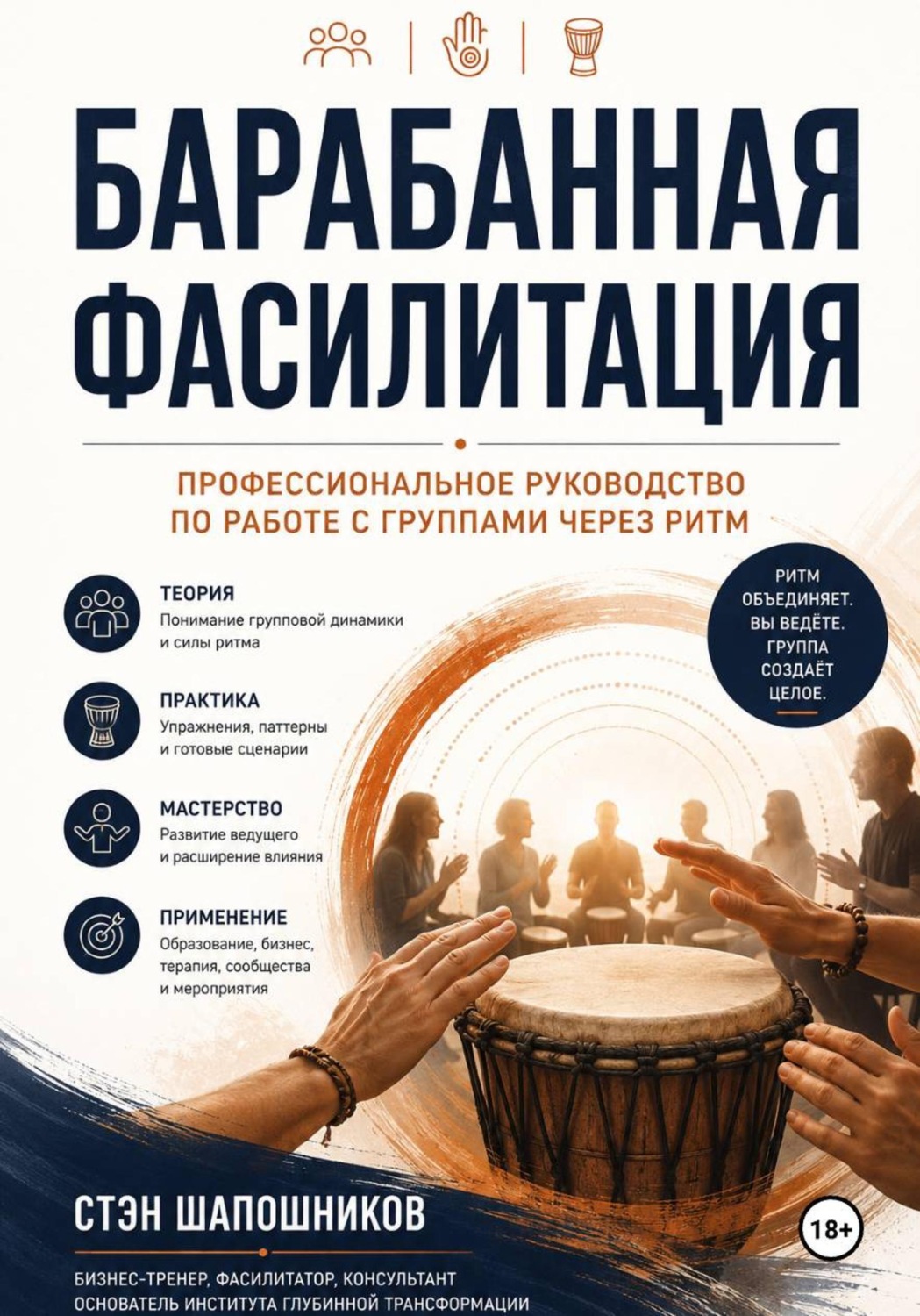 Обложка книги «Барабанная фасилитация. Профессиональное руководство по работе с группами через ритм»