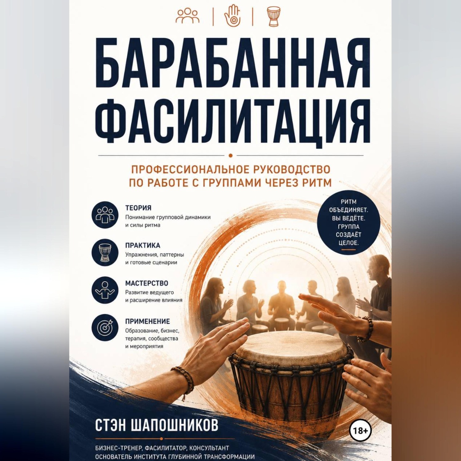 Обложка книги «Барабанная фасилитация. Профессиональное руководство по работе с группами через ритм»