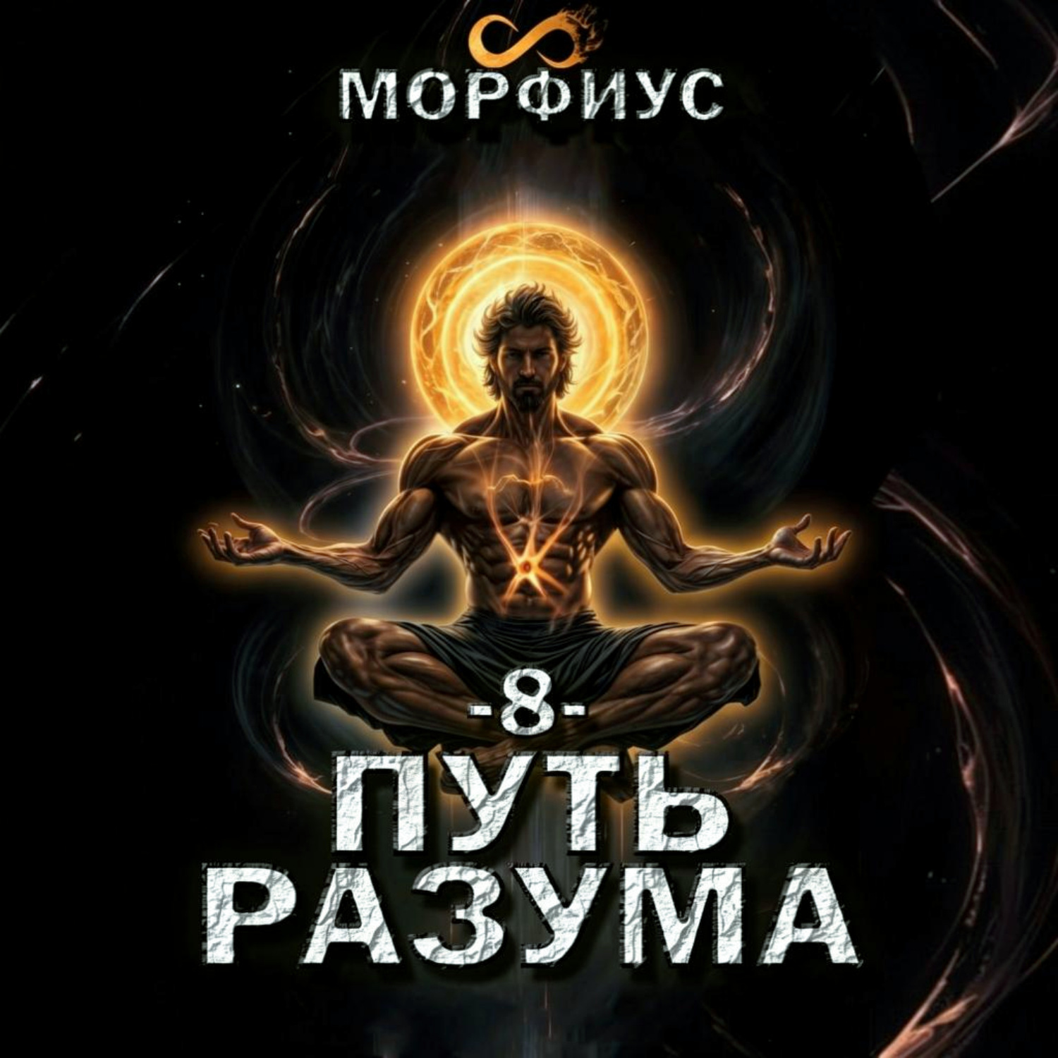 Обложка книги «Путь разума. 8 том»
