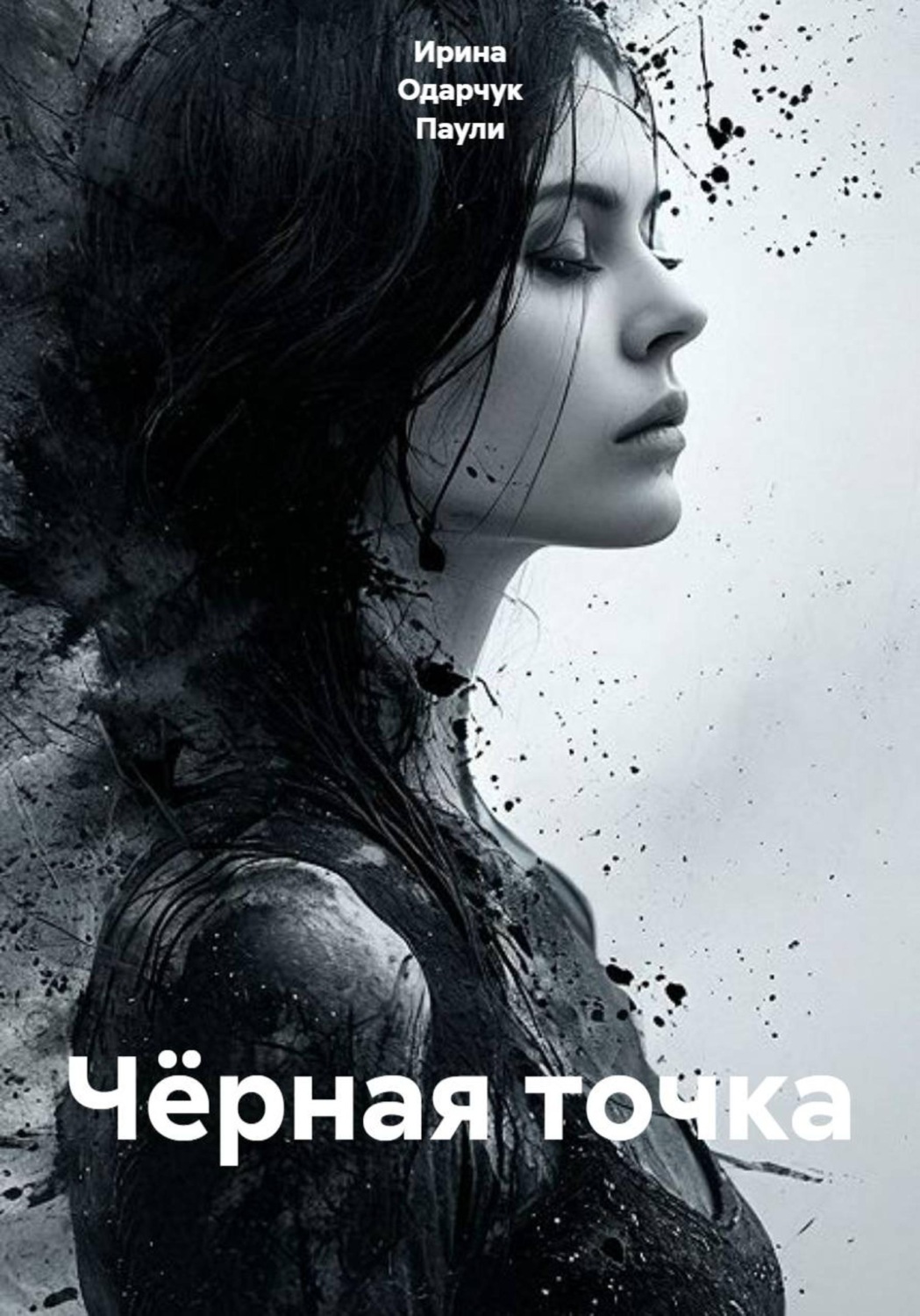 Обложка книги «Чёрная точка»