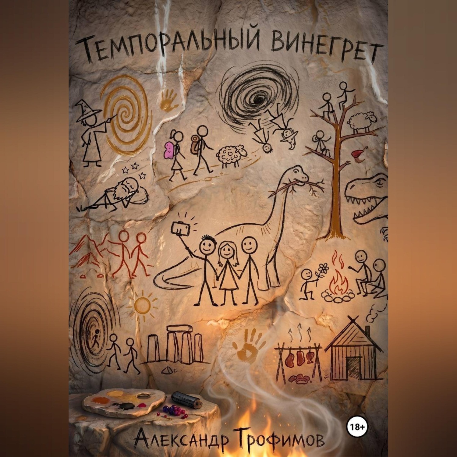 Обложка книги «ТЕМПОРАЛЬНЫЙ ВИНЕГРЕТ»