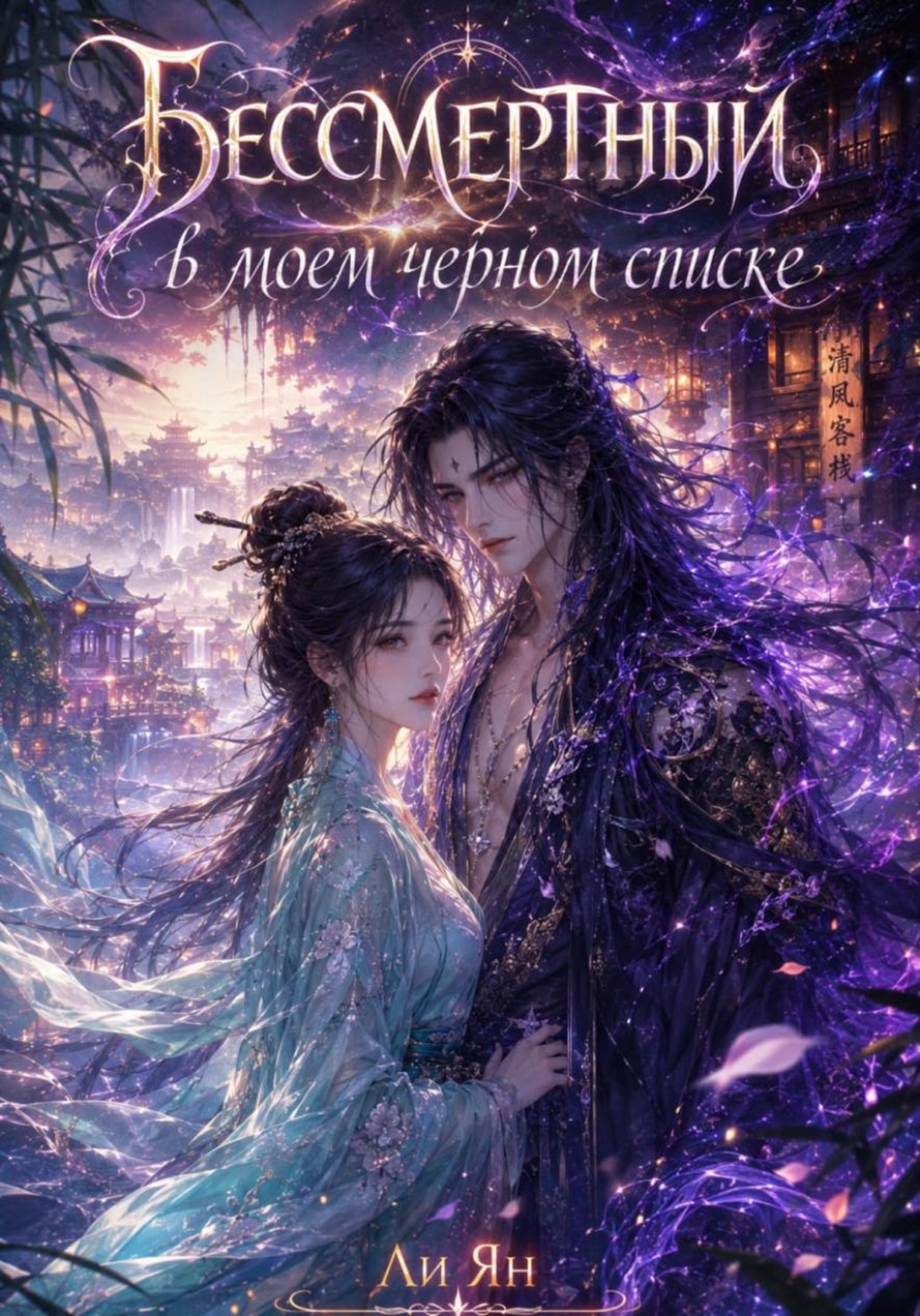 Обложка книги «Бессмертный в моем черном списке»