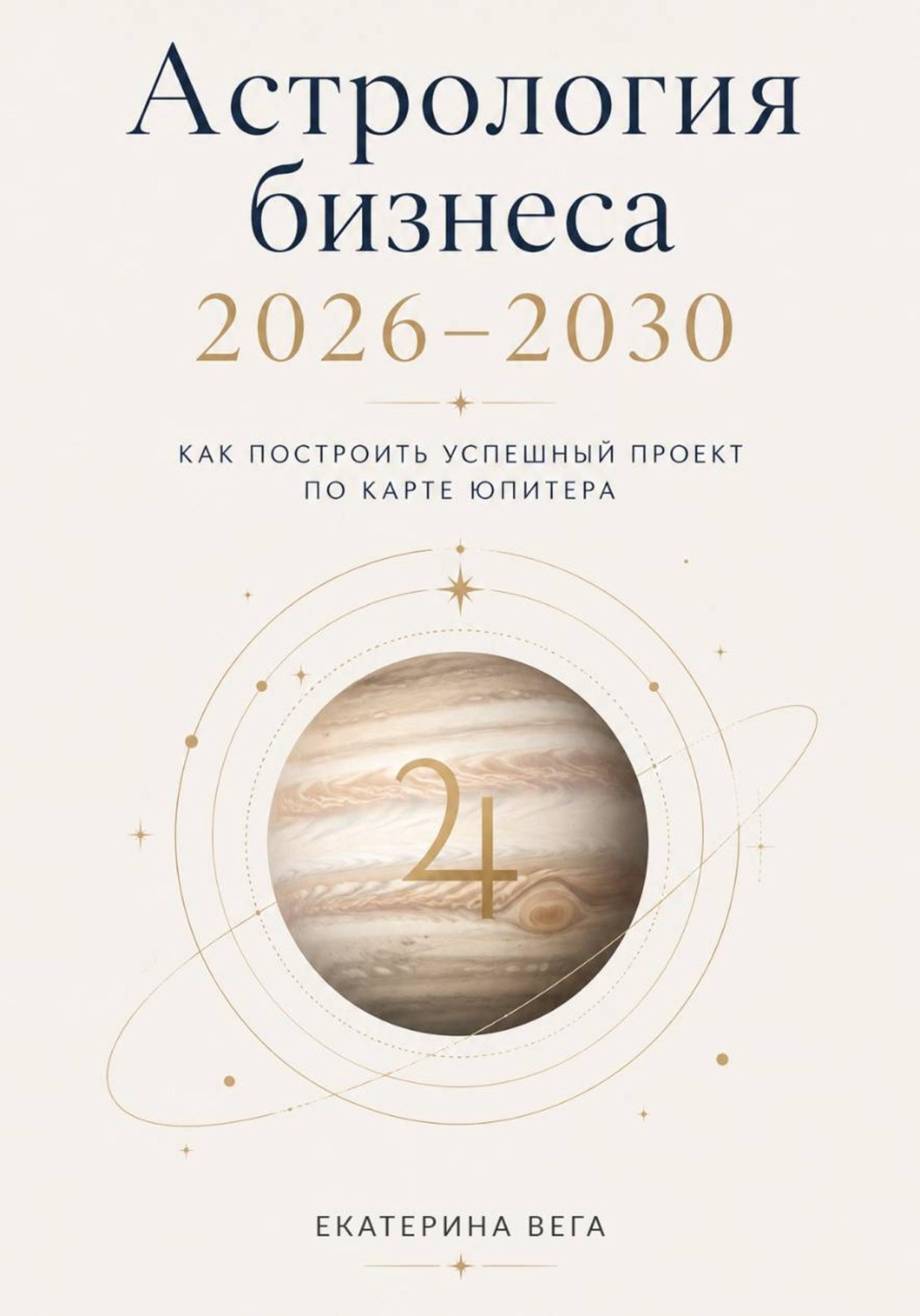 Обложка книги «Астрология бизнеса. Как построить успешный проект по карте Юпитера (2026–2030)»