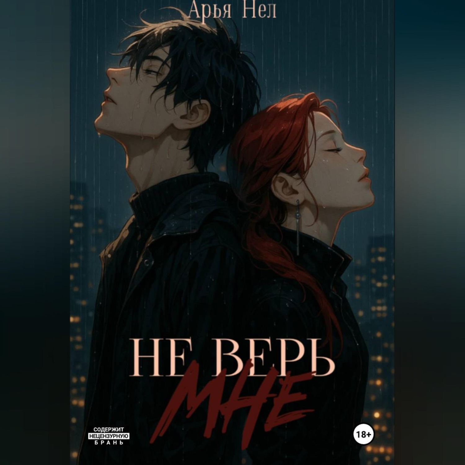 Обложка книги «Не верь мне»
